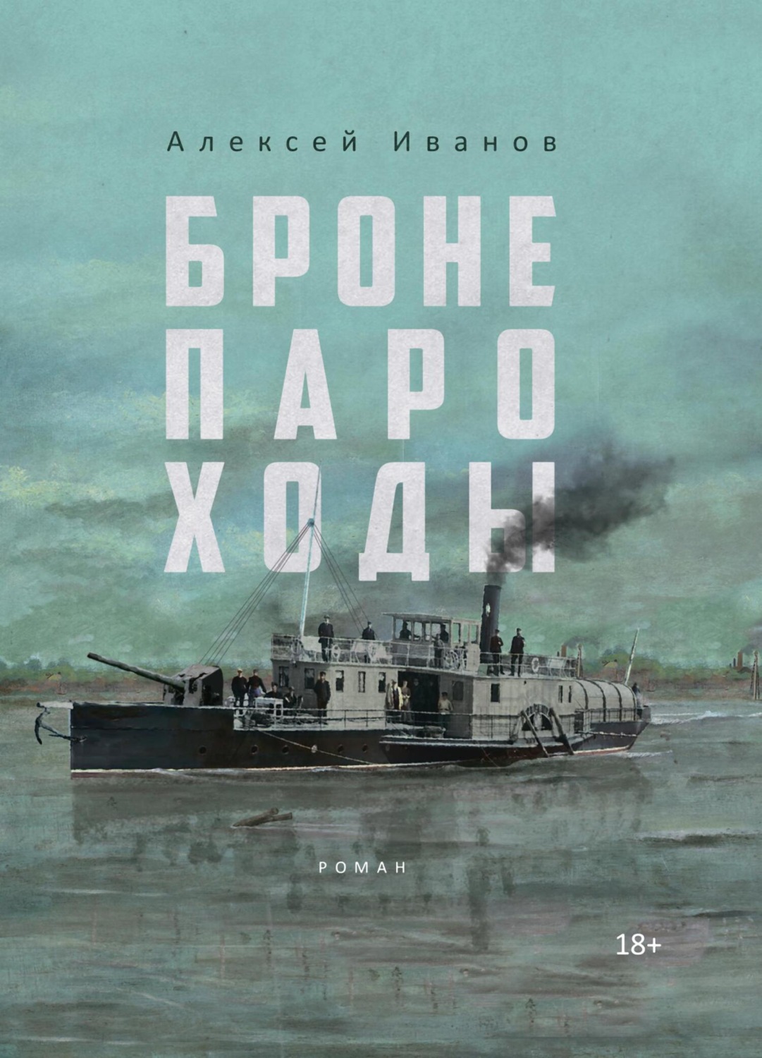 Обложка книги «Бронепароходы»