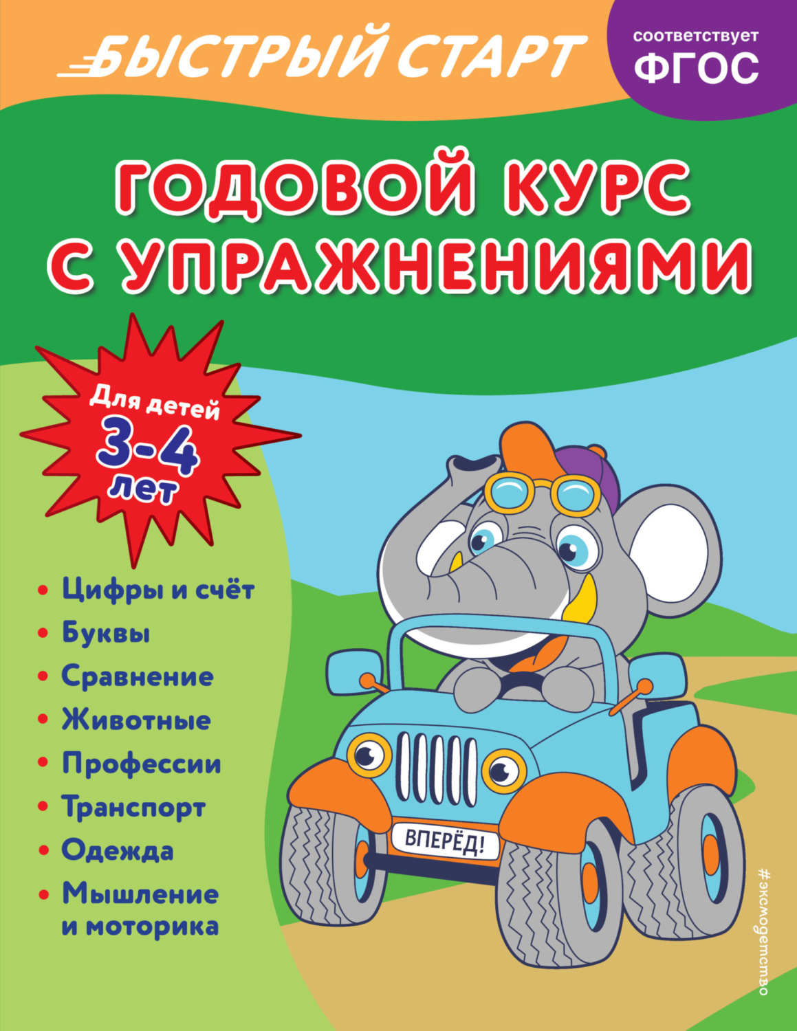 Обложка книги «Годовой курс с упражнениями. Для детей 3-4 лет»