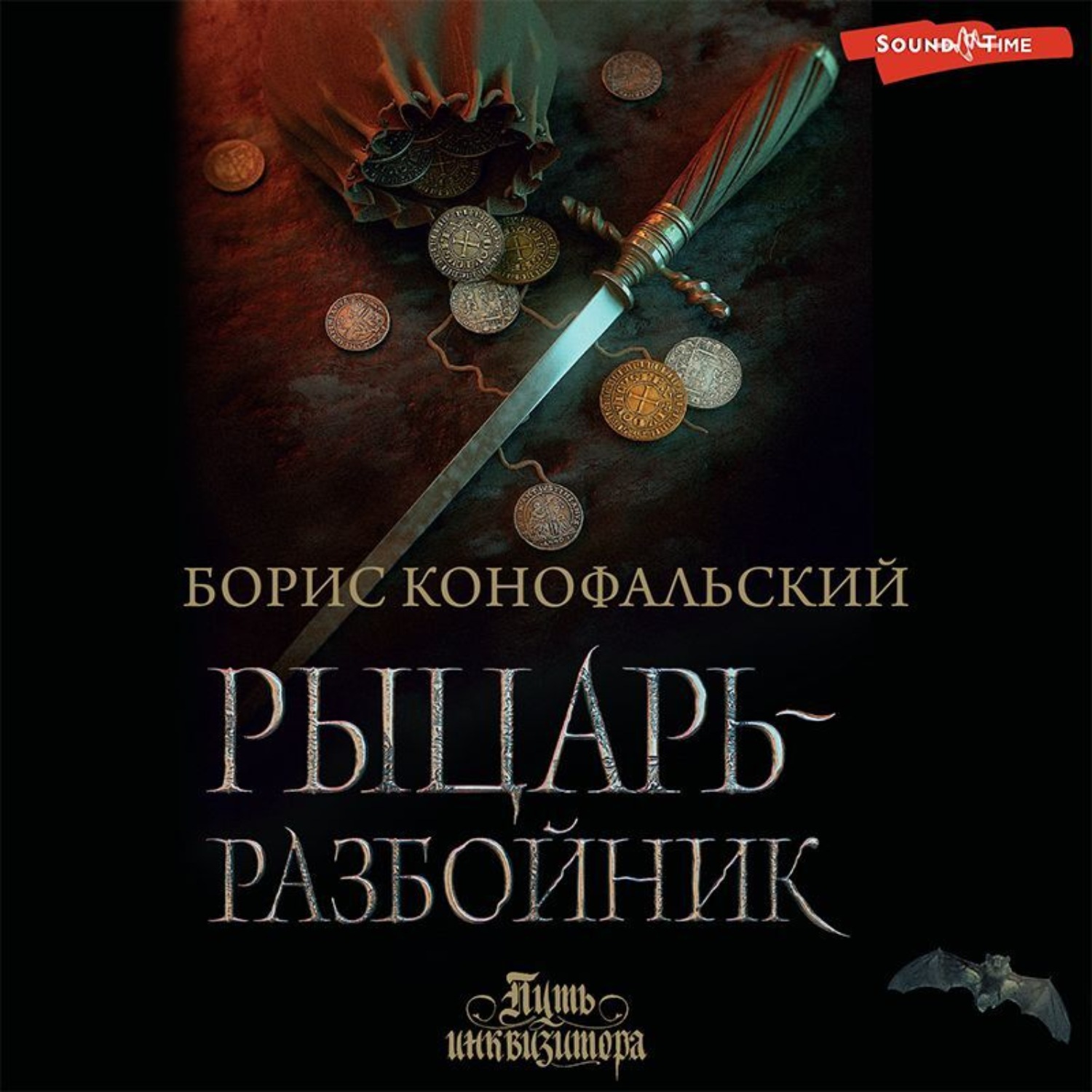 Обложка книги «Рыцарь-разбойник»