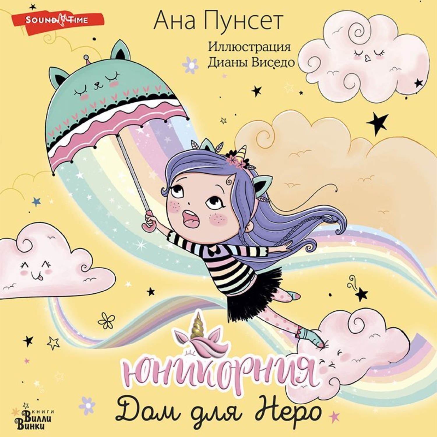 Обложка книги «Юникорния. Дом для Неро»
