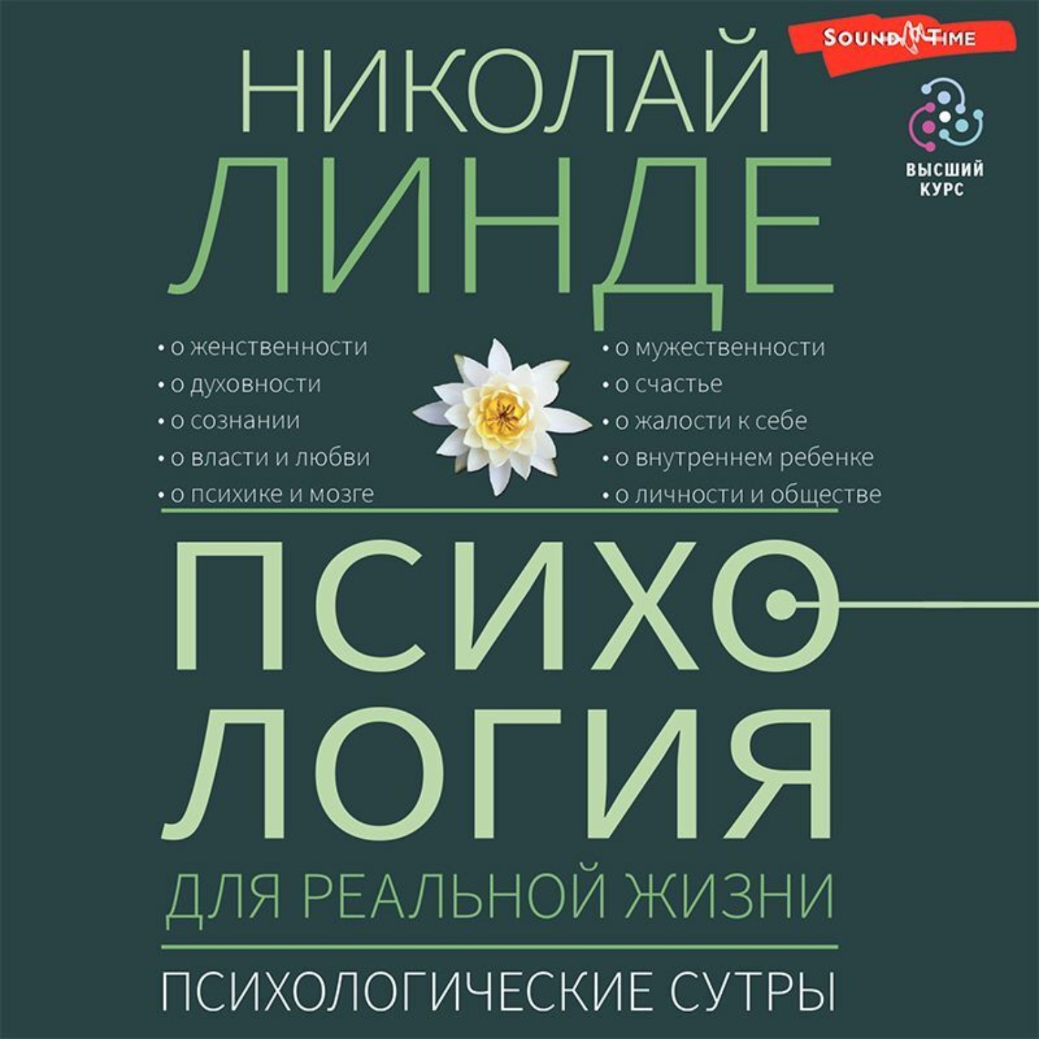 Обложка книги «Психология для реальной жизни. Психологические сутры»