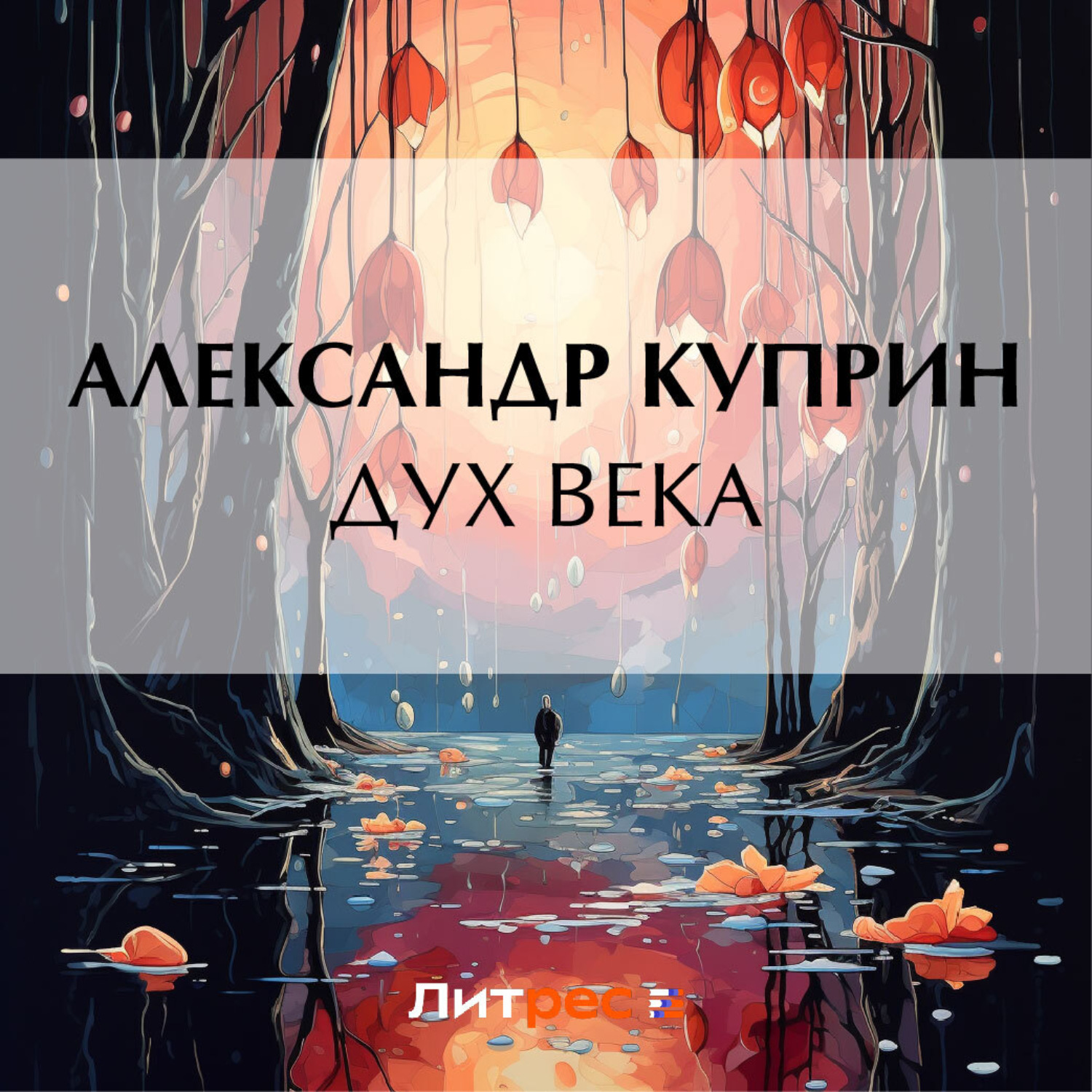 Обложка книги «Дух века»