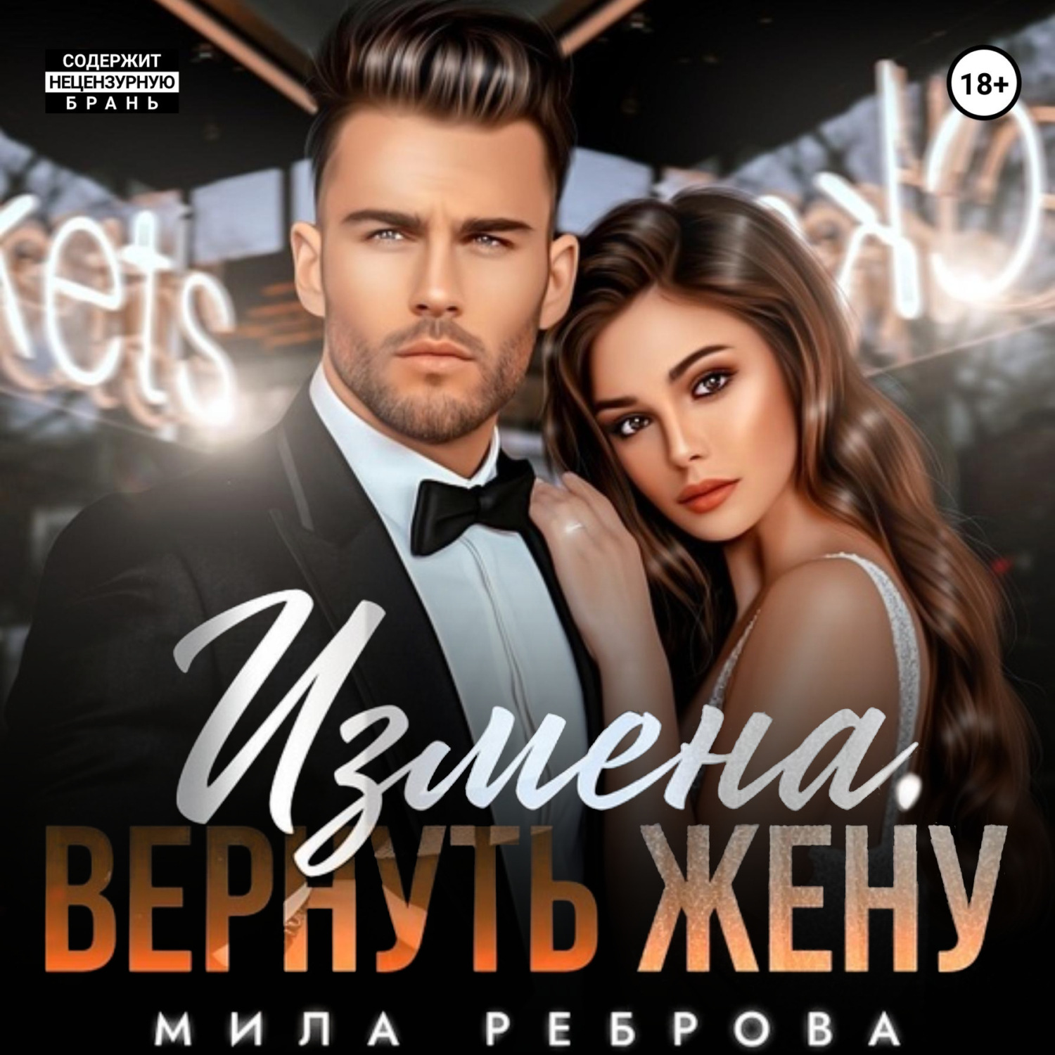 Обложка книги «Измена. Вернуть жену»