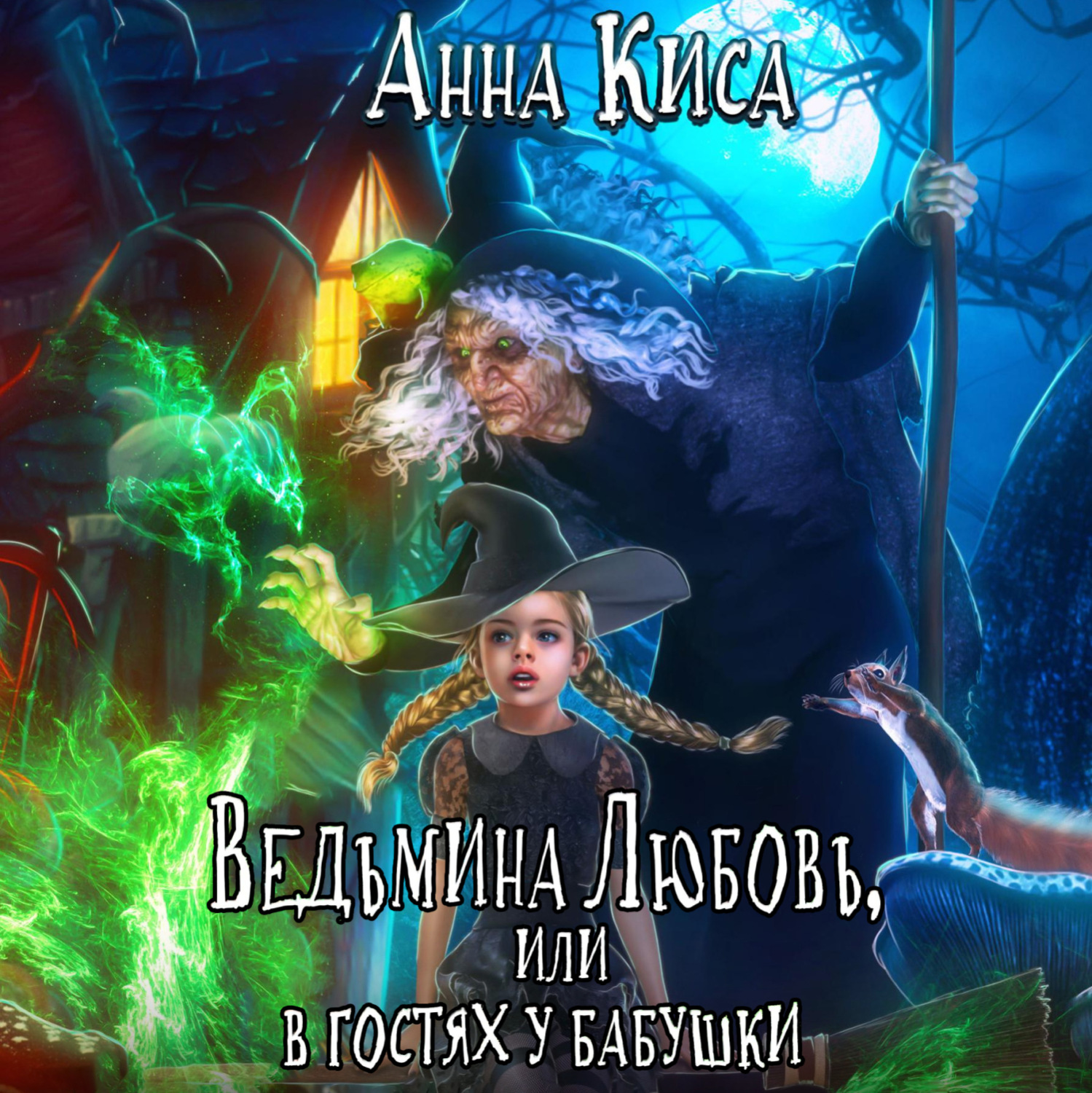 Обложка книги «Ведьмина любовь, или В гостях у бабушки»