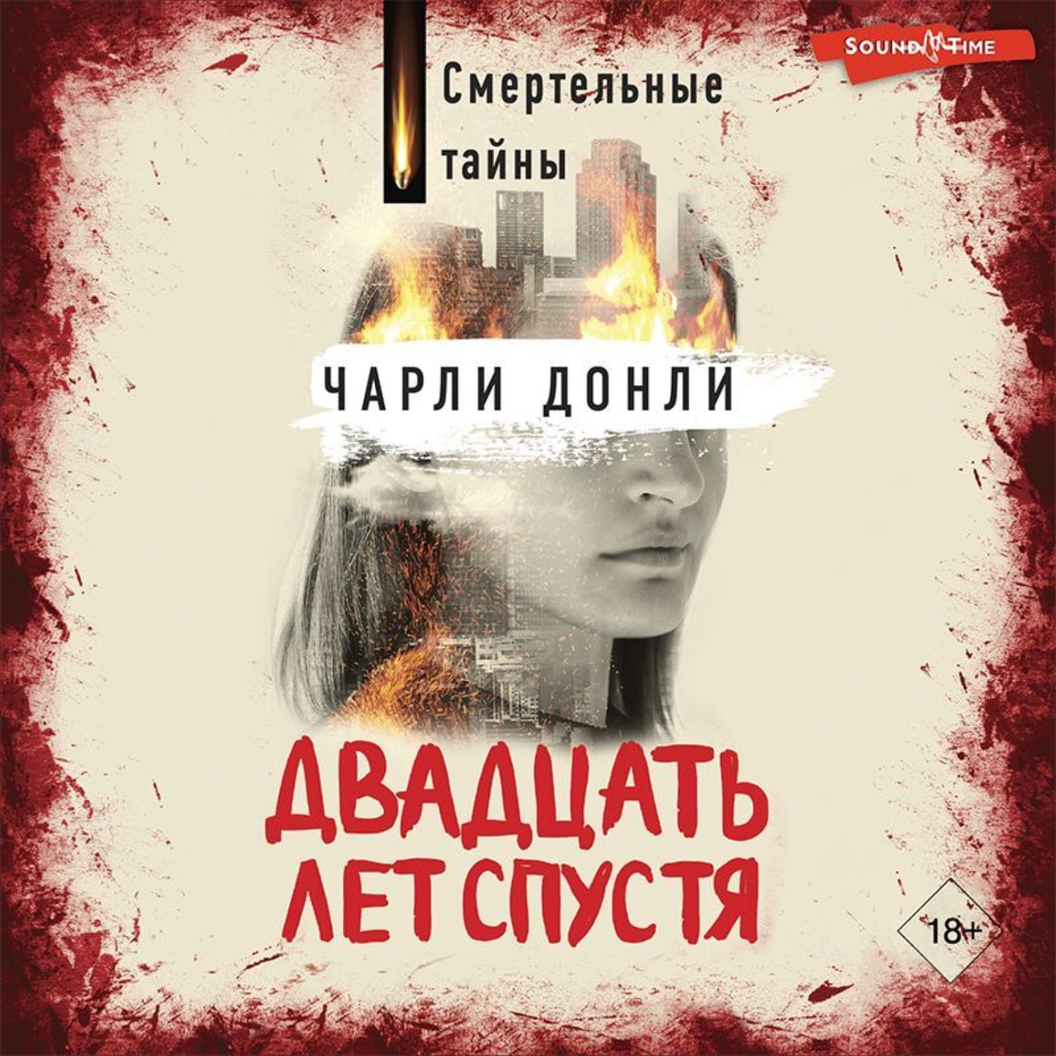 Обложка книги «Двадцать лет спустя»