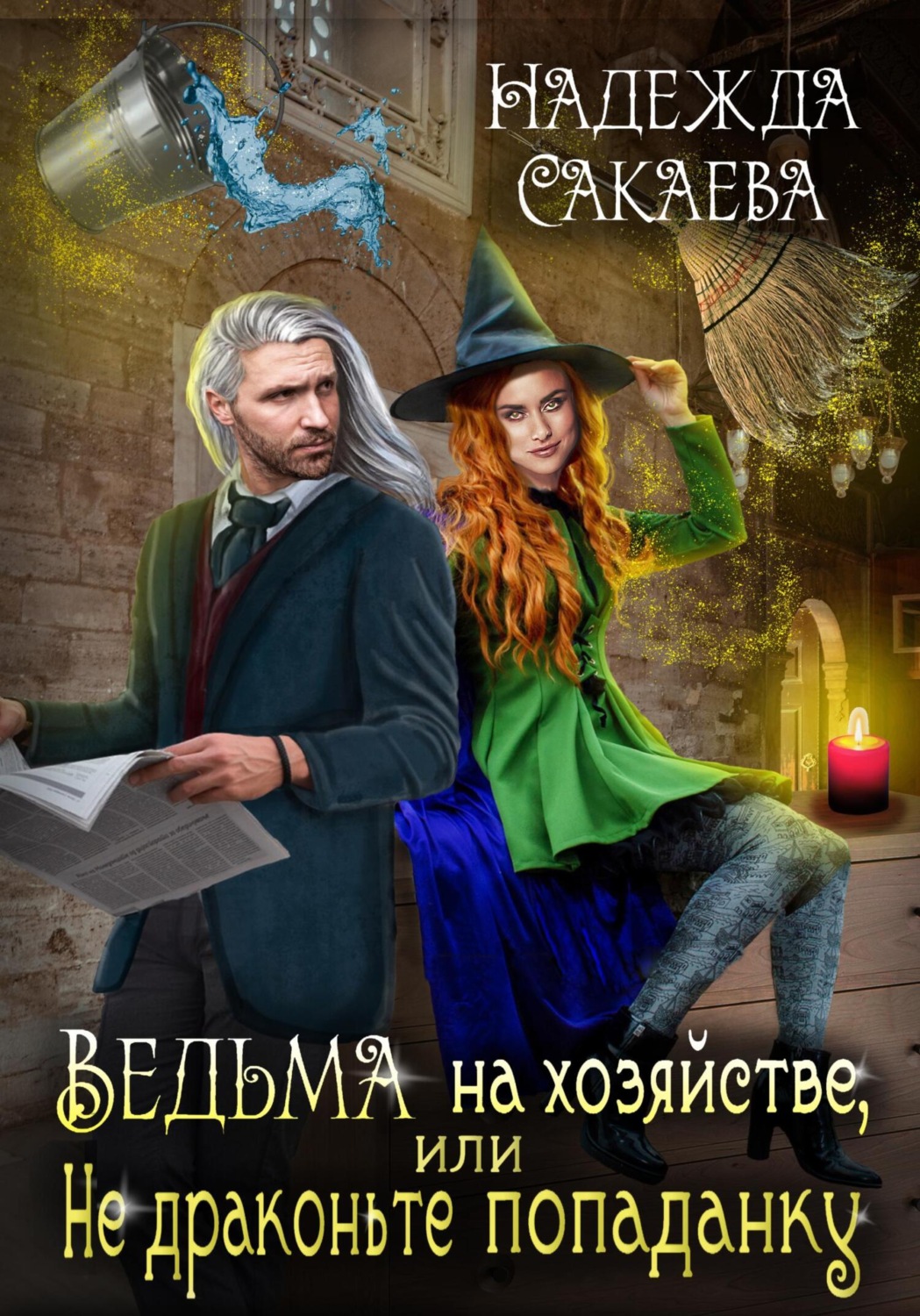 Обложка книги «Ведьма на хозяйстве, или Не драконьте попаданку!»