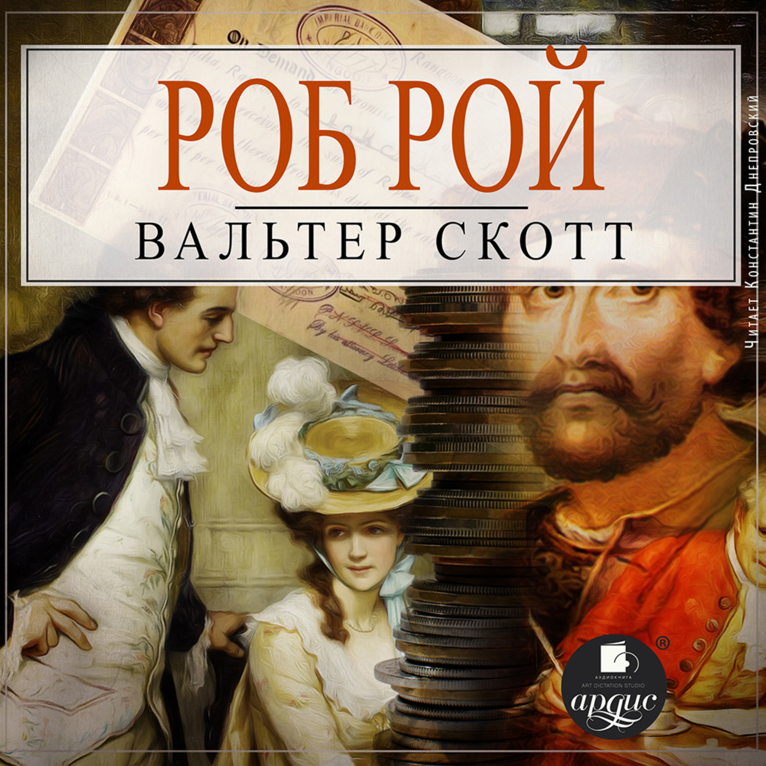 Обложка книги «Роб Рой»