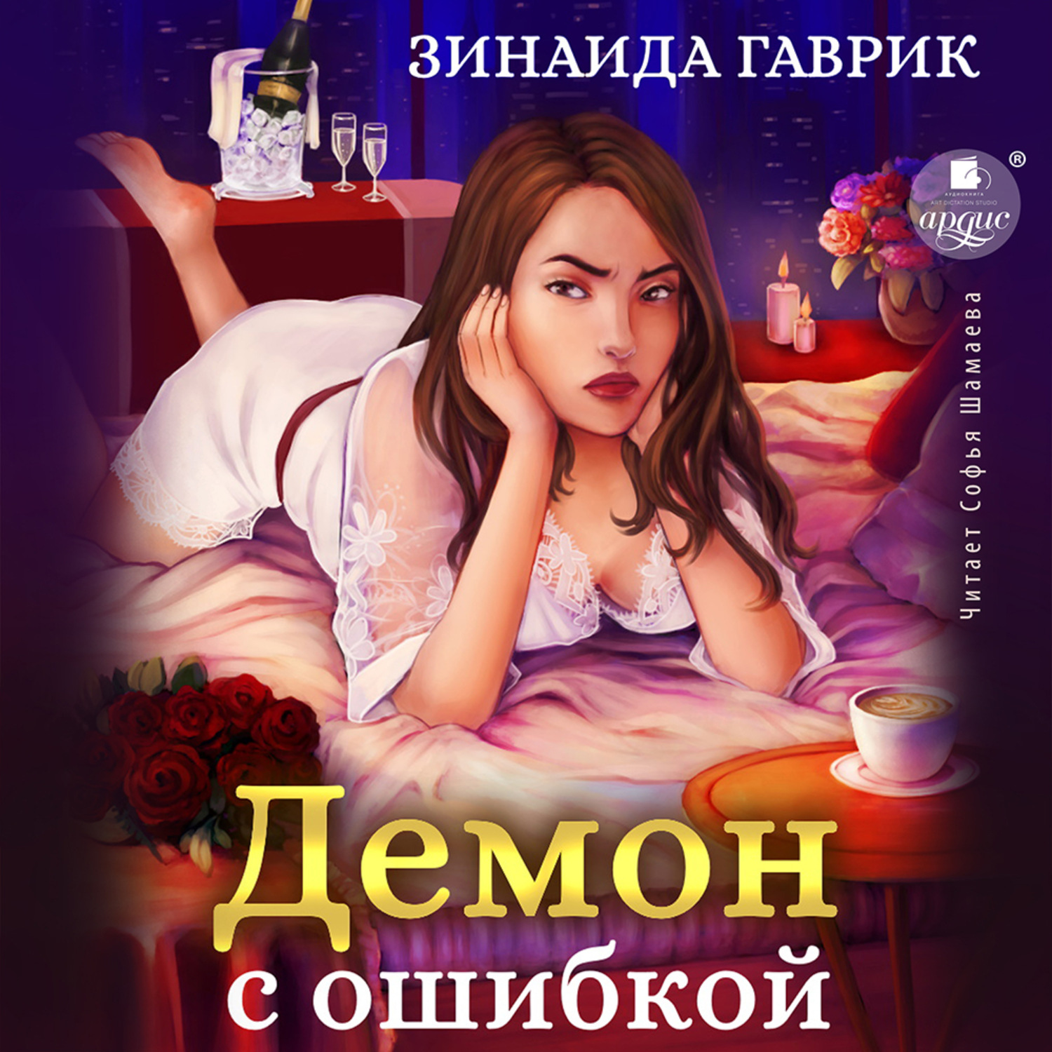 Обложка книги «Демон с ошибкой»