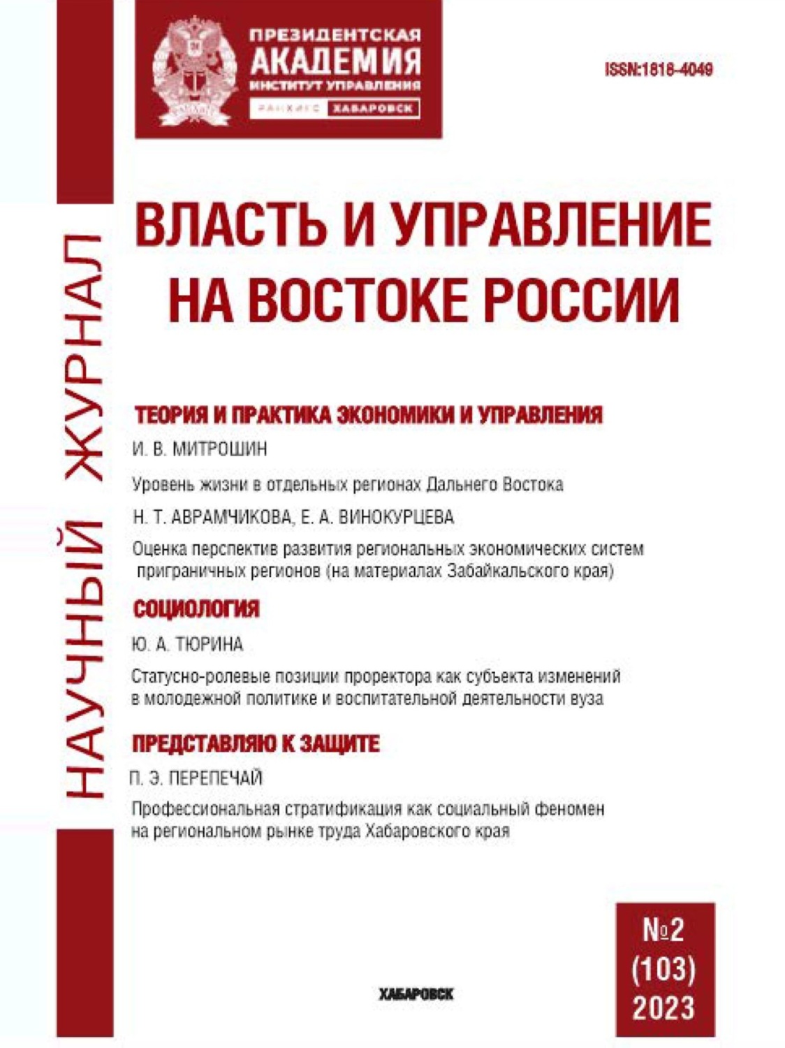 Обложка книги «Власть и управление на Востоке России №2 (103) 2023»