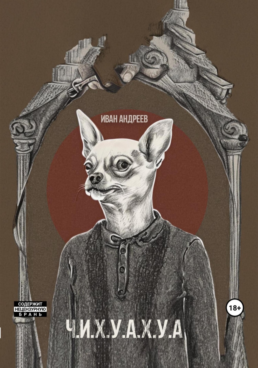 Обложка книги «Ч.И.Х.У.А.Х.У.А.»