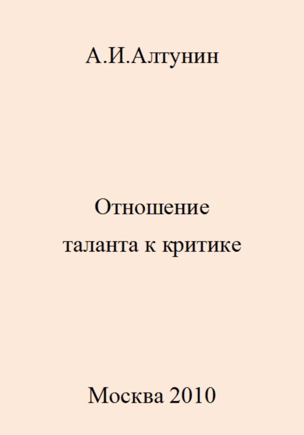 Обложка книги «Отношение таланта к критике»