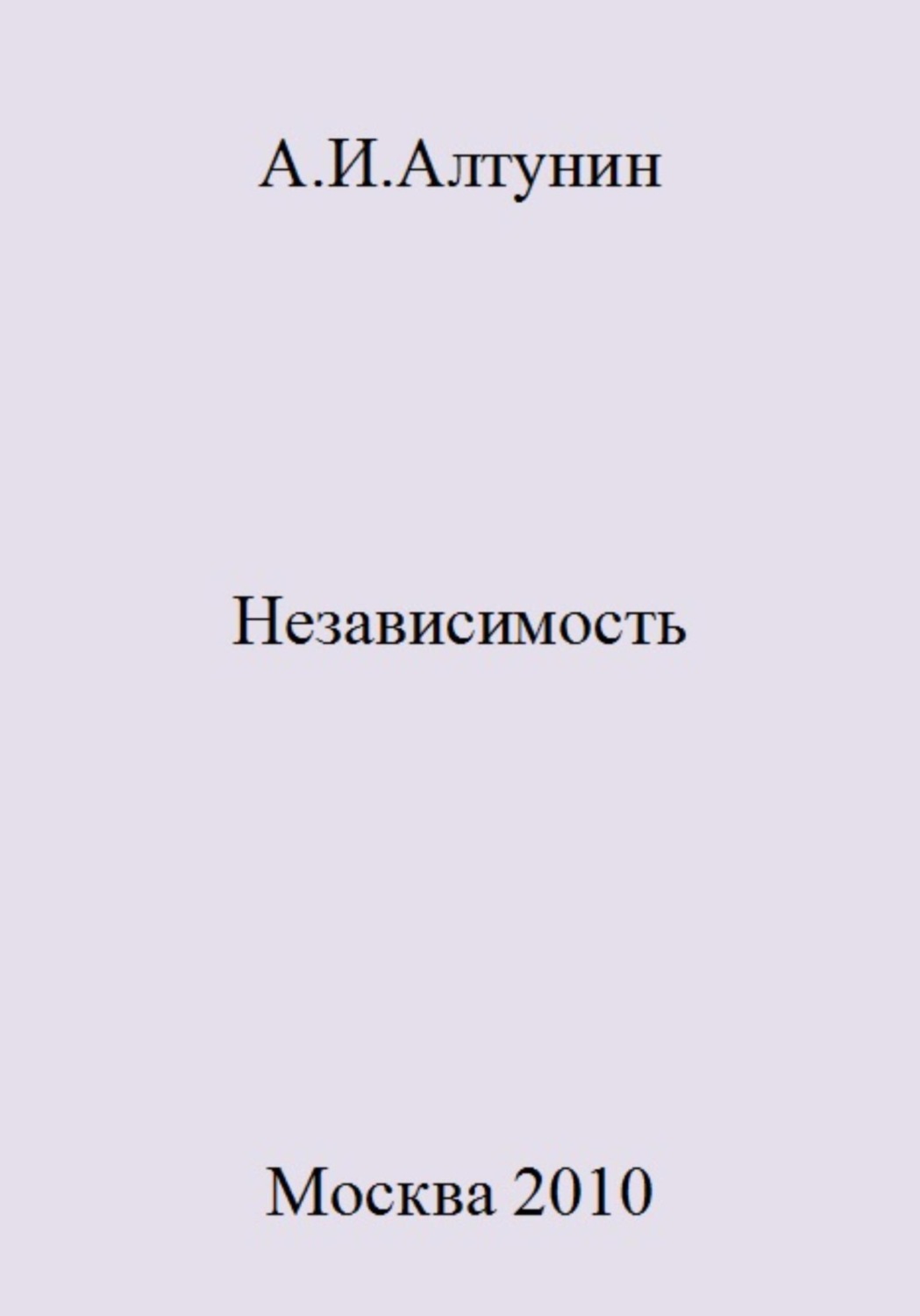 Обложка книги «Независимость»