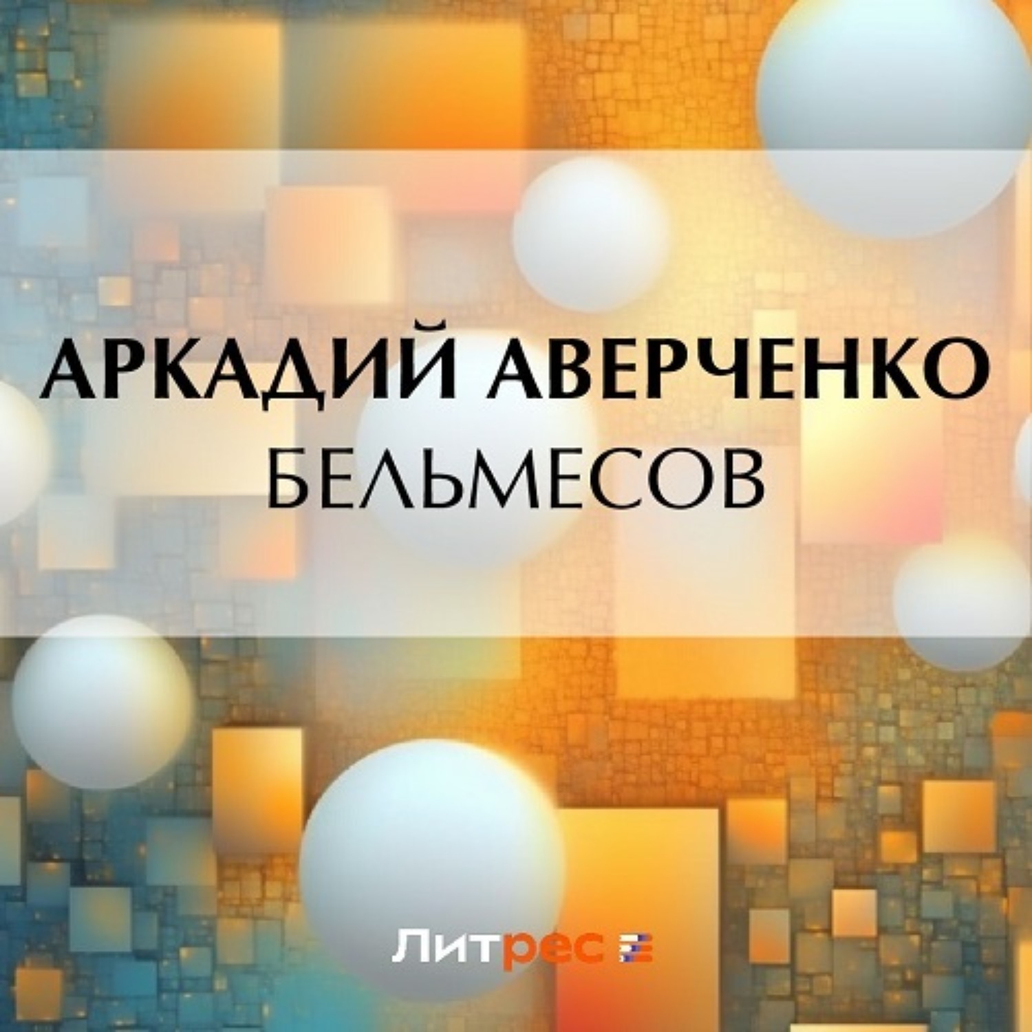Обложка книги «Бельмесов»