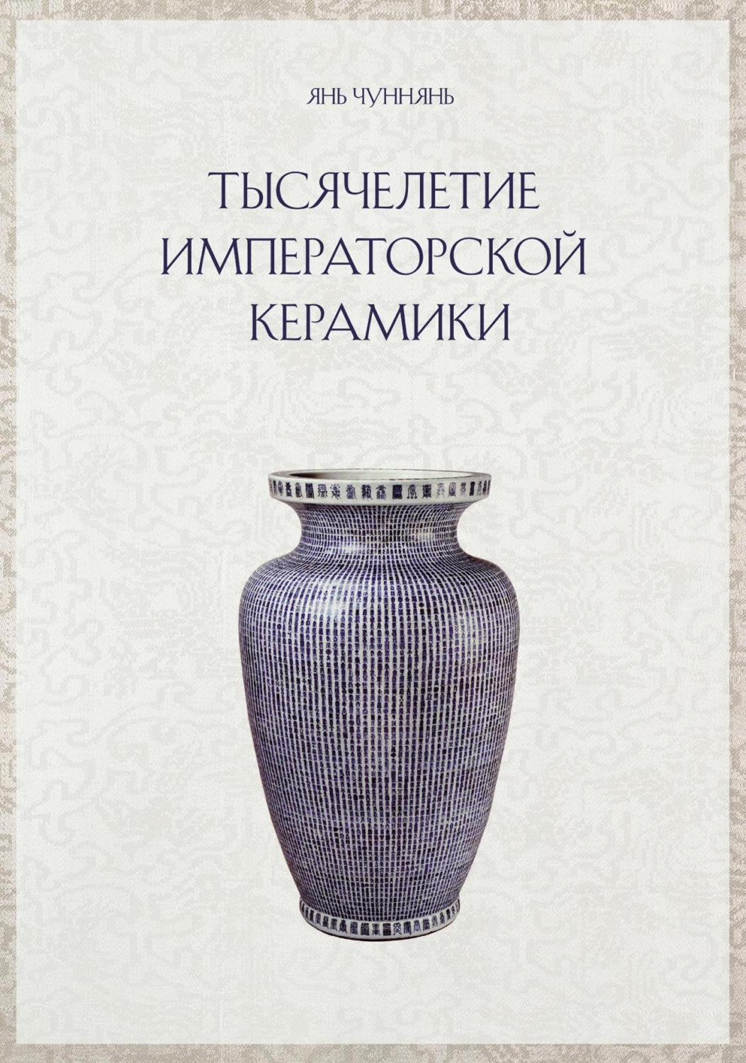 Обложка книги «Тысячелетие императорской керамики»