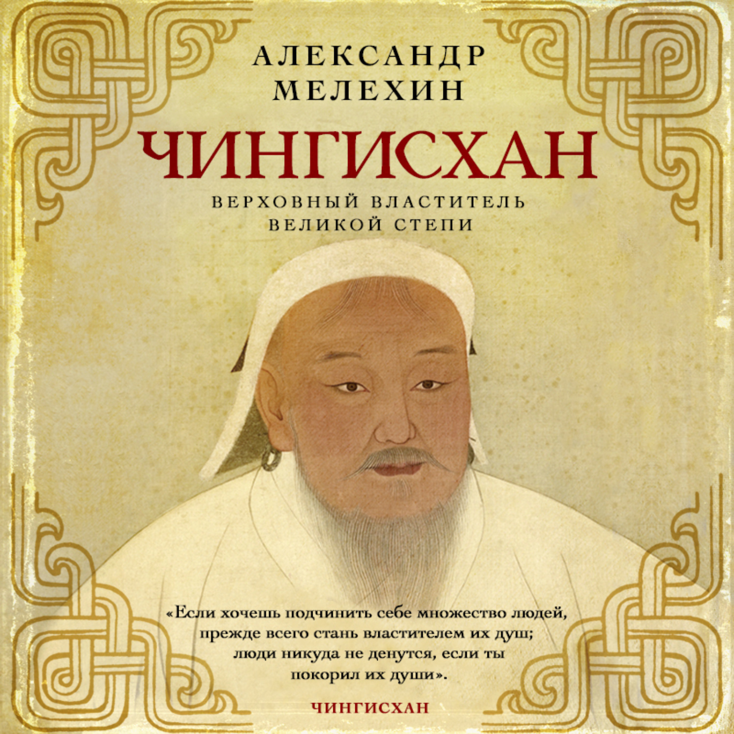 Обложка книги «Чингисхан. Верховный властитель Великой степи»