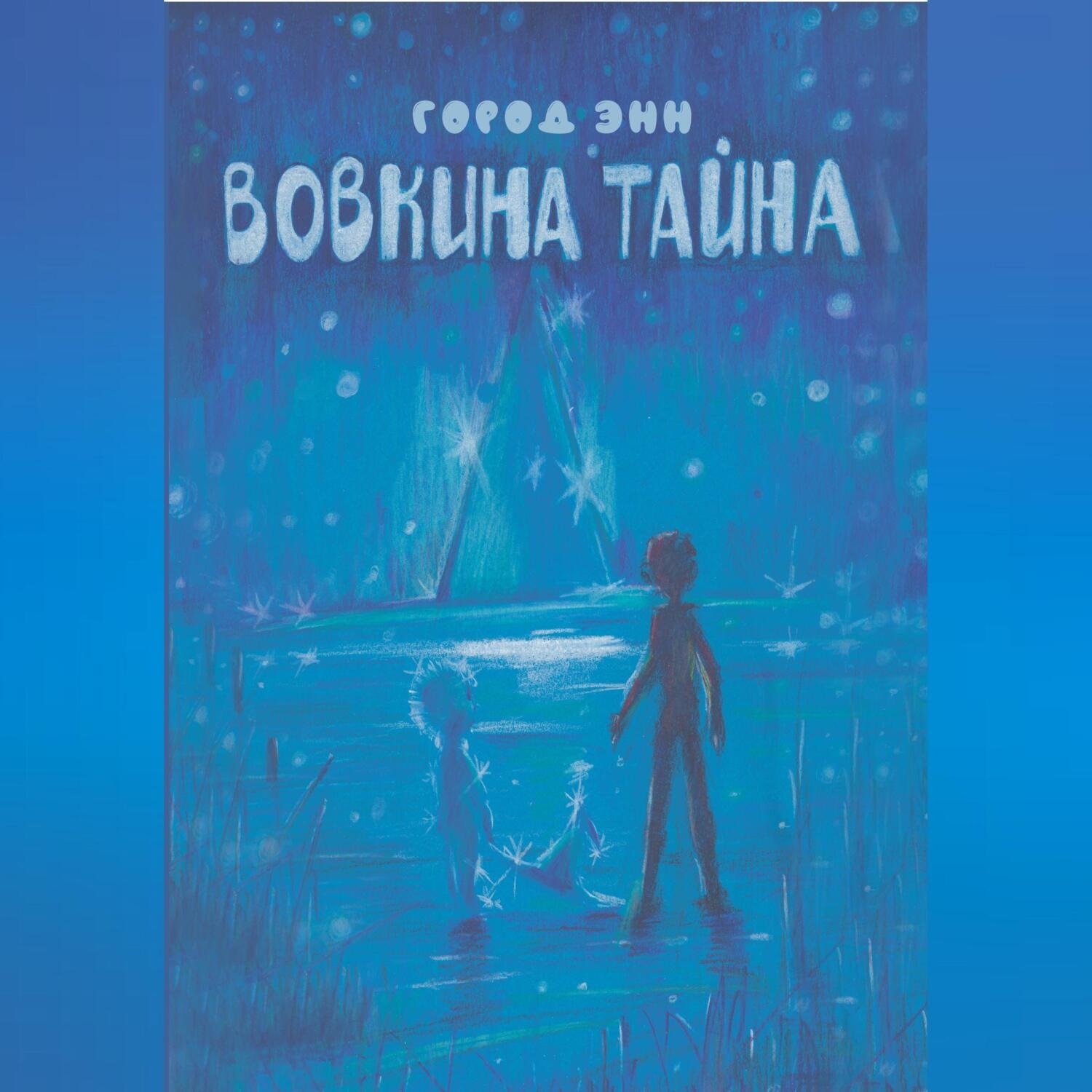 Обложка книги «Вовкина тайна»