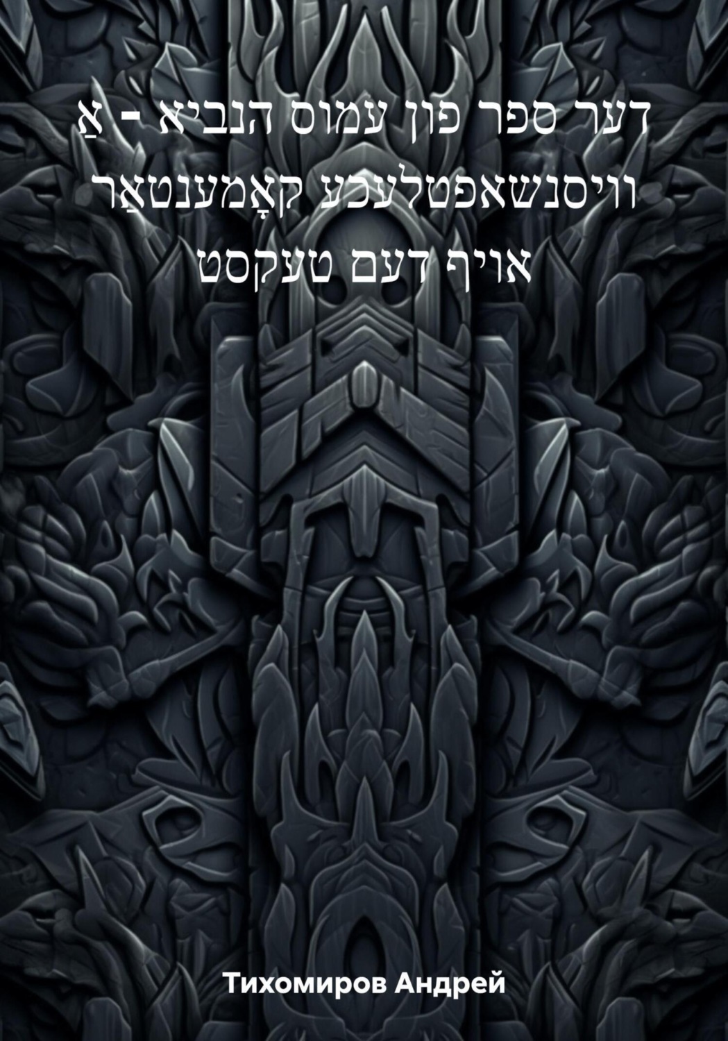 Обложка книги «דער ספר פון עמוס הנביא – אַ וויסנשאפטלעכע קאָמענטאַר אויף דעם טעקסט»