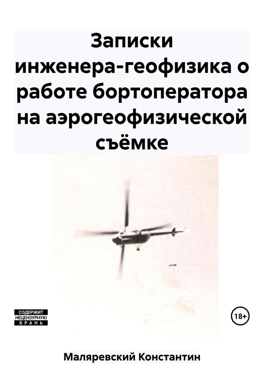 Обложка книги «Записки инженера-геофизика о работе бортоператора на аэрогеофизической съёмке»