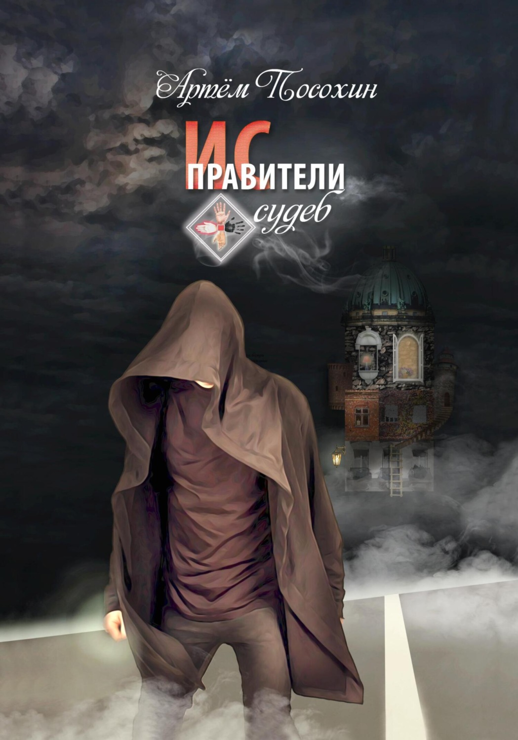 Обложка книги «Исправители судеб»