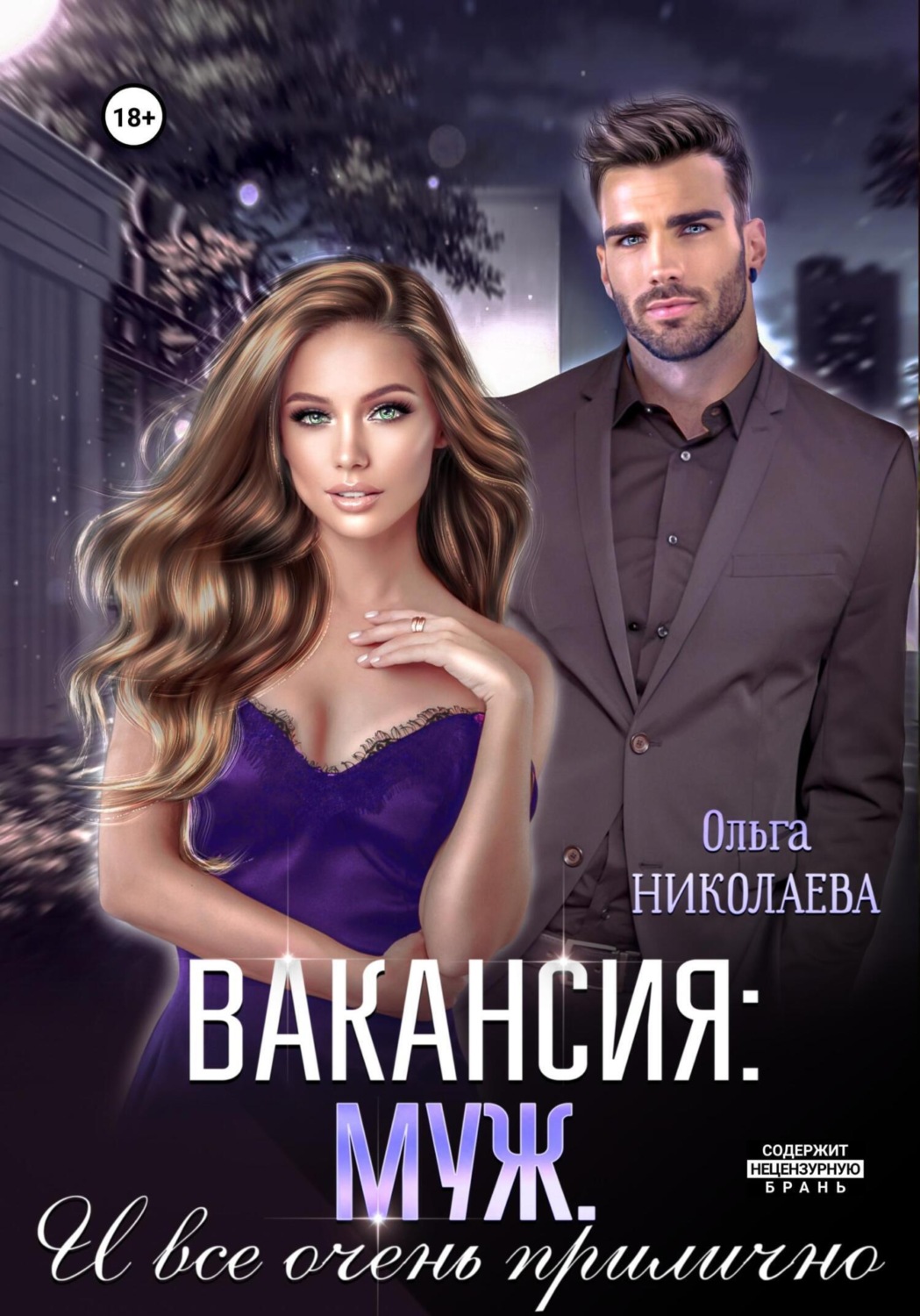 Обложка книги «Вакансия: муж. И все очень прилично»