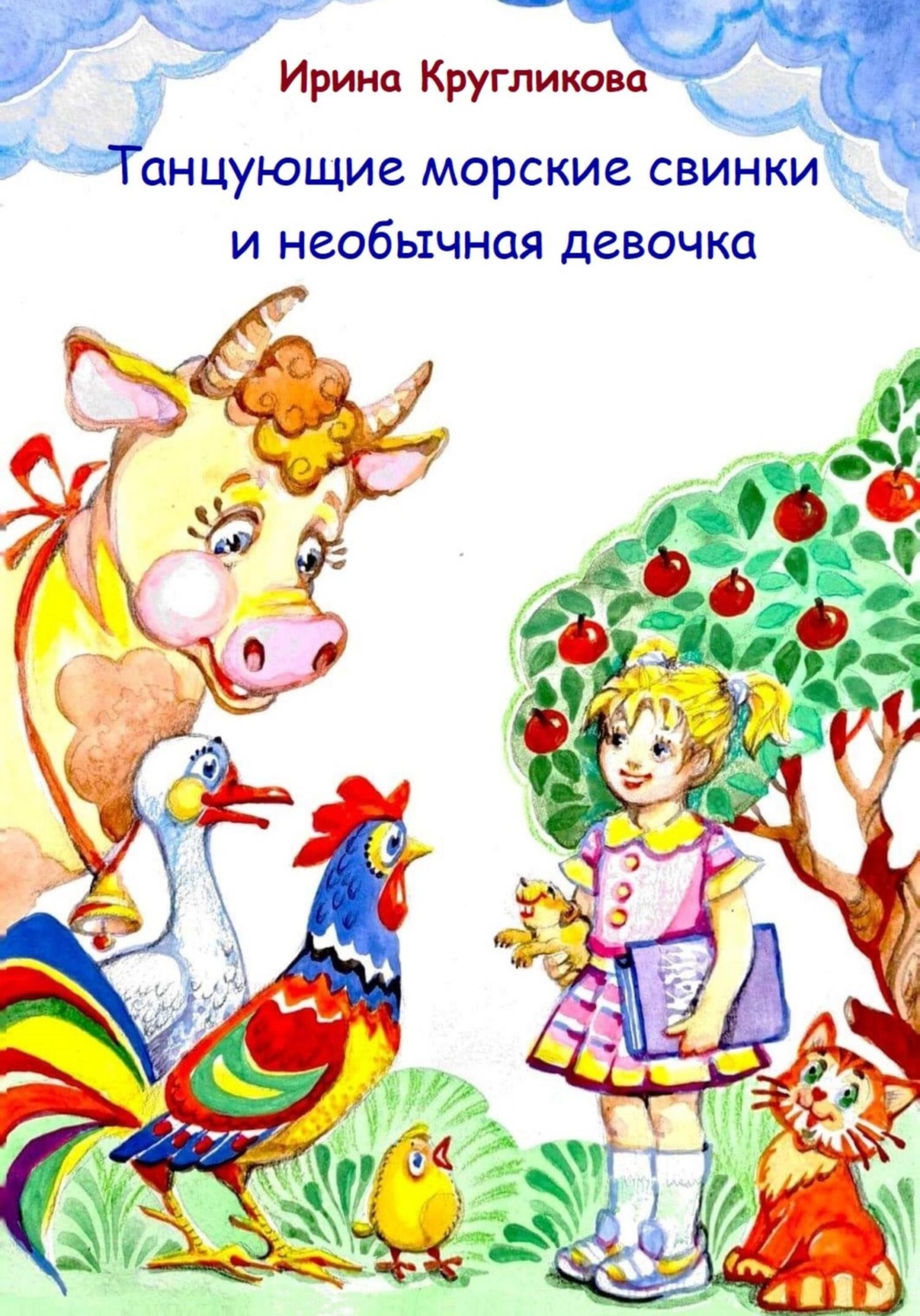 Обложка книги «Танцующие морские свинки и необычная девочка»