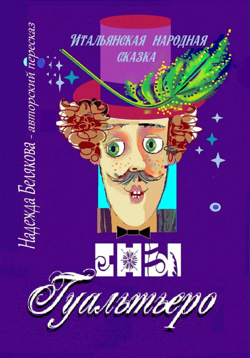 Обложка книги «Сны Гуальтьеро»