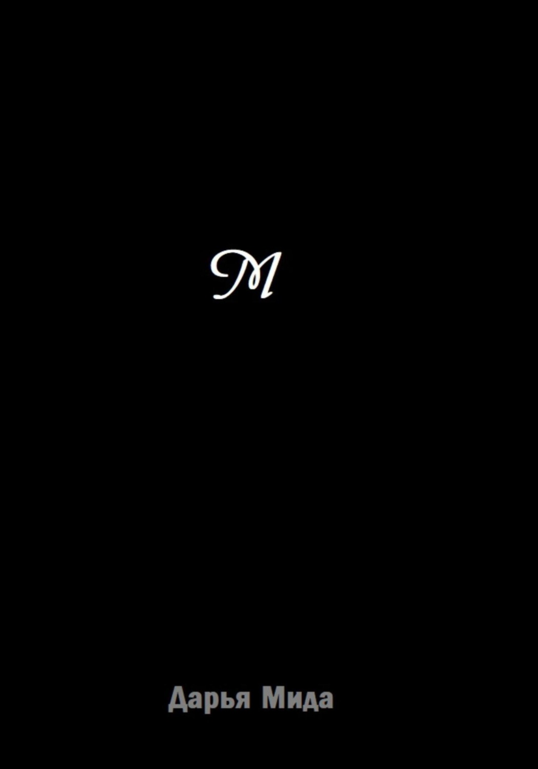Обложка книги «М»