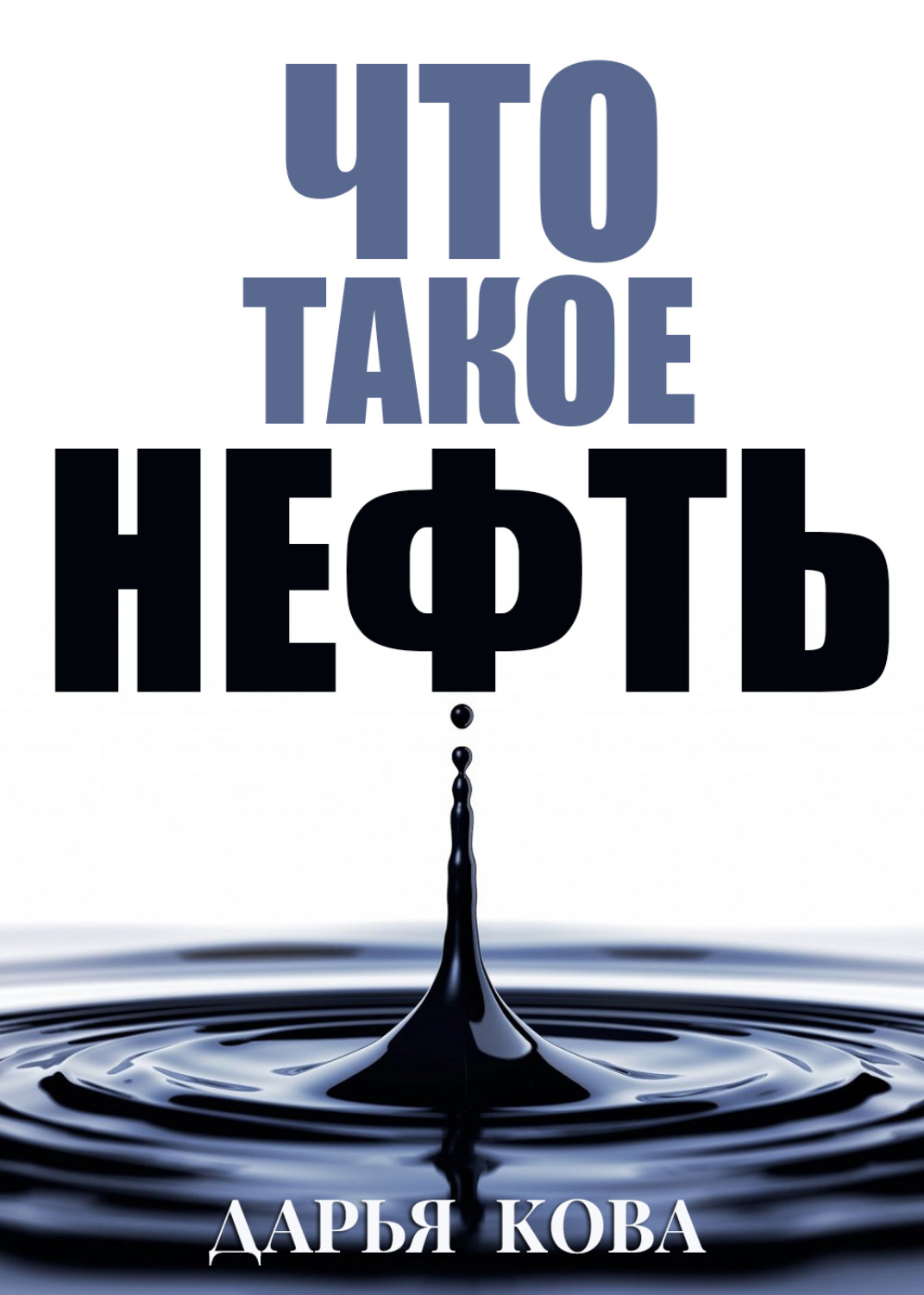 Обложка книги «Что такое нефть»