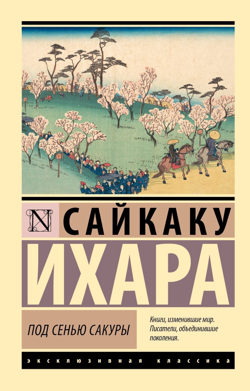 Обложка книги «Под сенью сакуры»