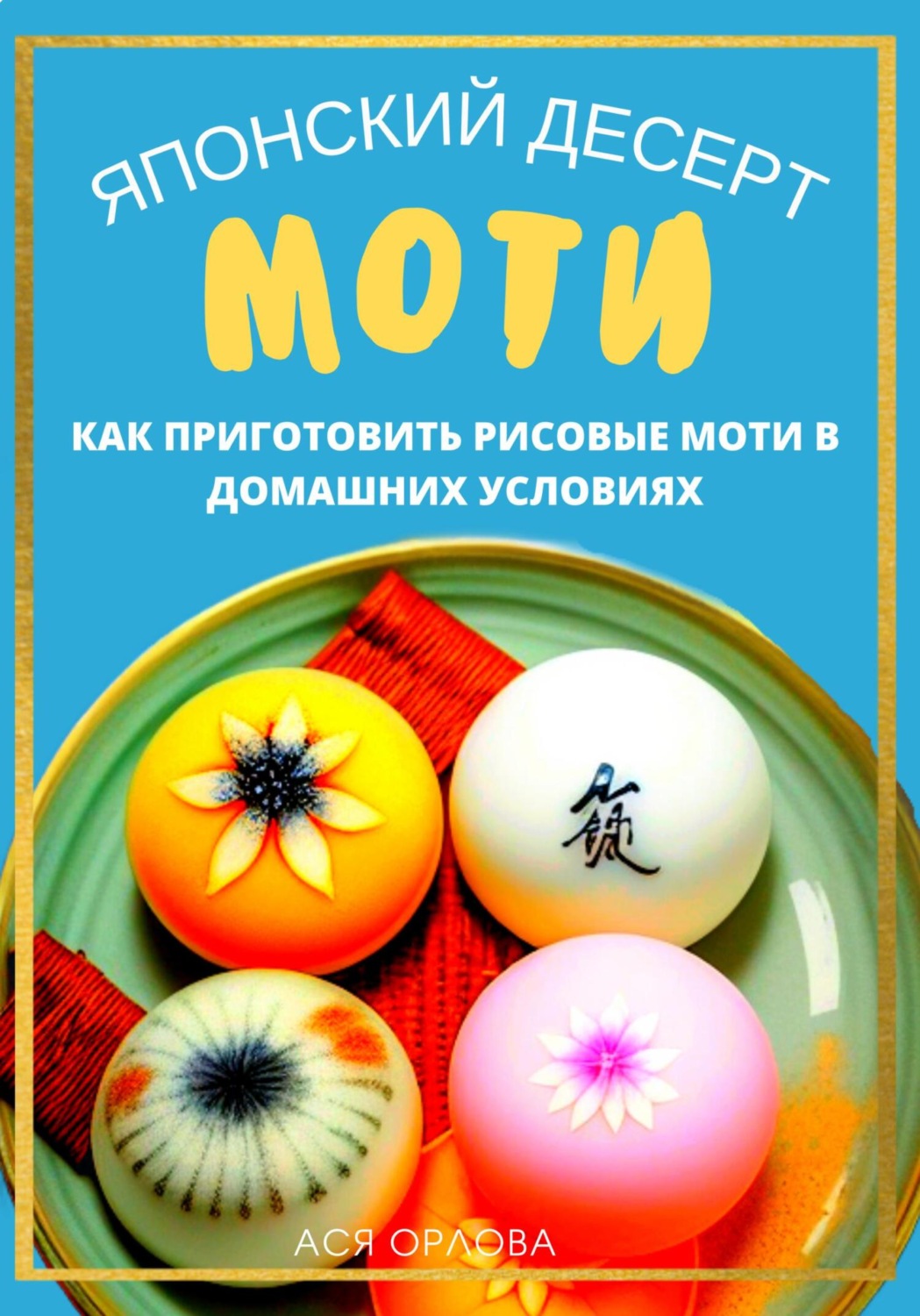 Обложка книги «Японский десерт моти. Как приготовить рисовые моти в домашних условиях»