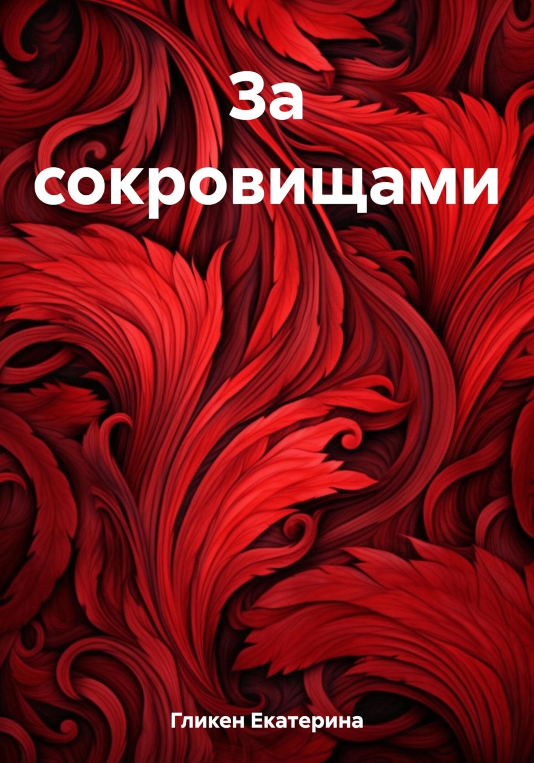Обложка книги «За сокровищами»