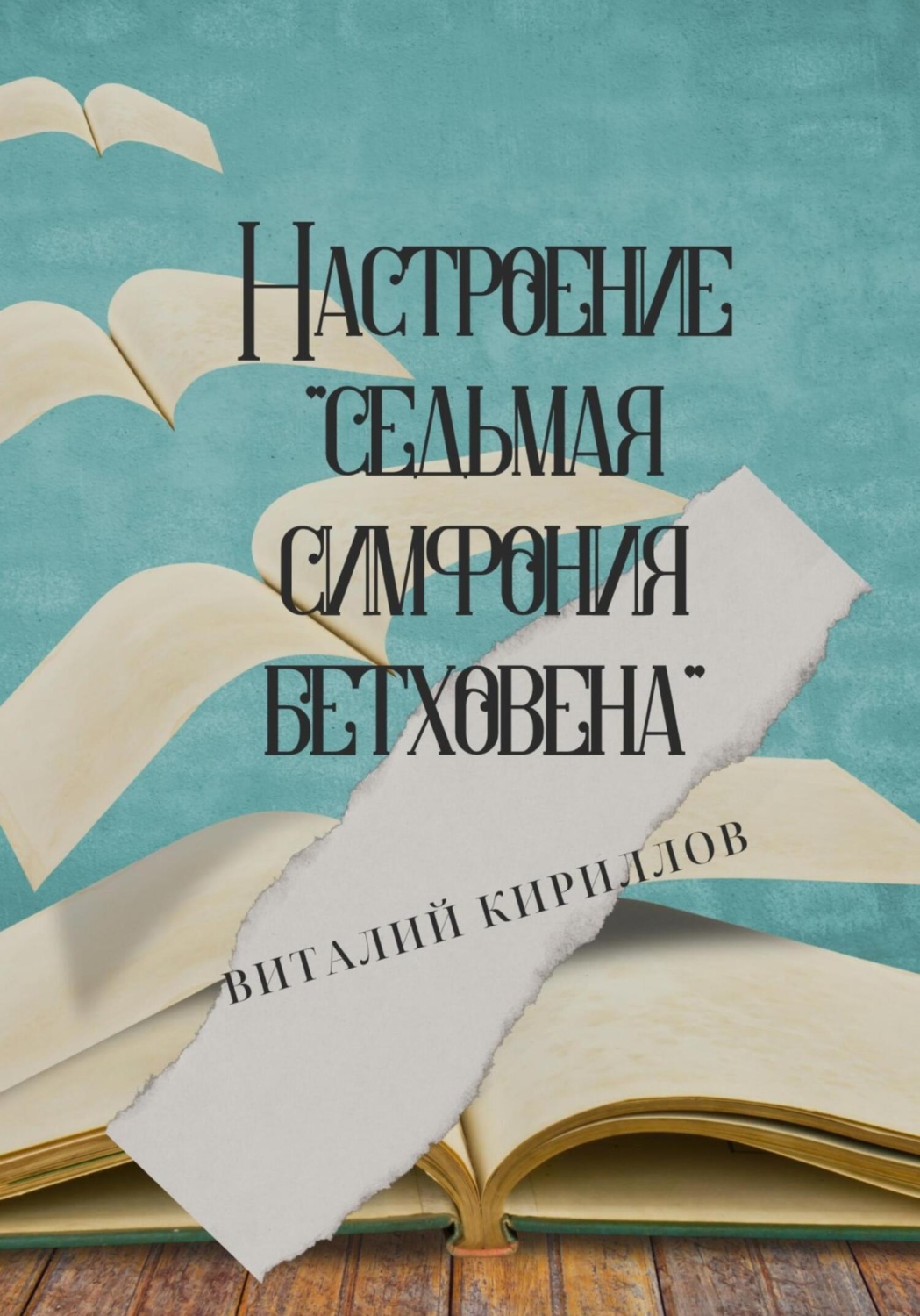 Обложка книги «Настроение «Седьмая симфония Бетховена»»