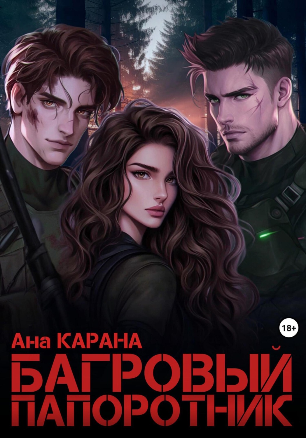 Обложка книги «Багровый Папоротник»