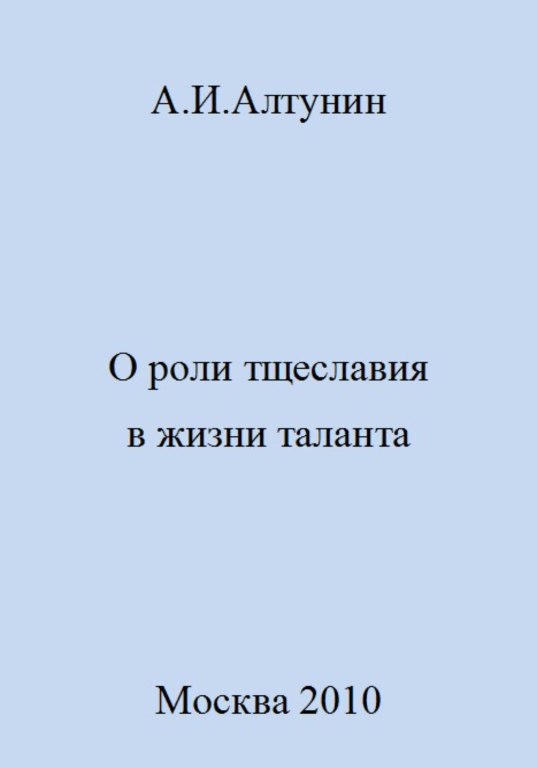 Обложка книги «О роли тщеславия в жизни таланта»