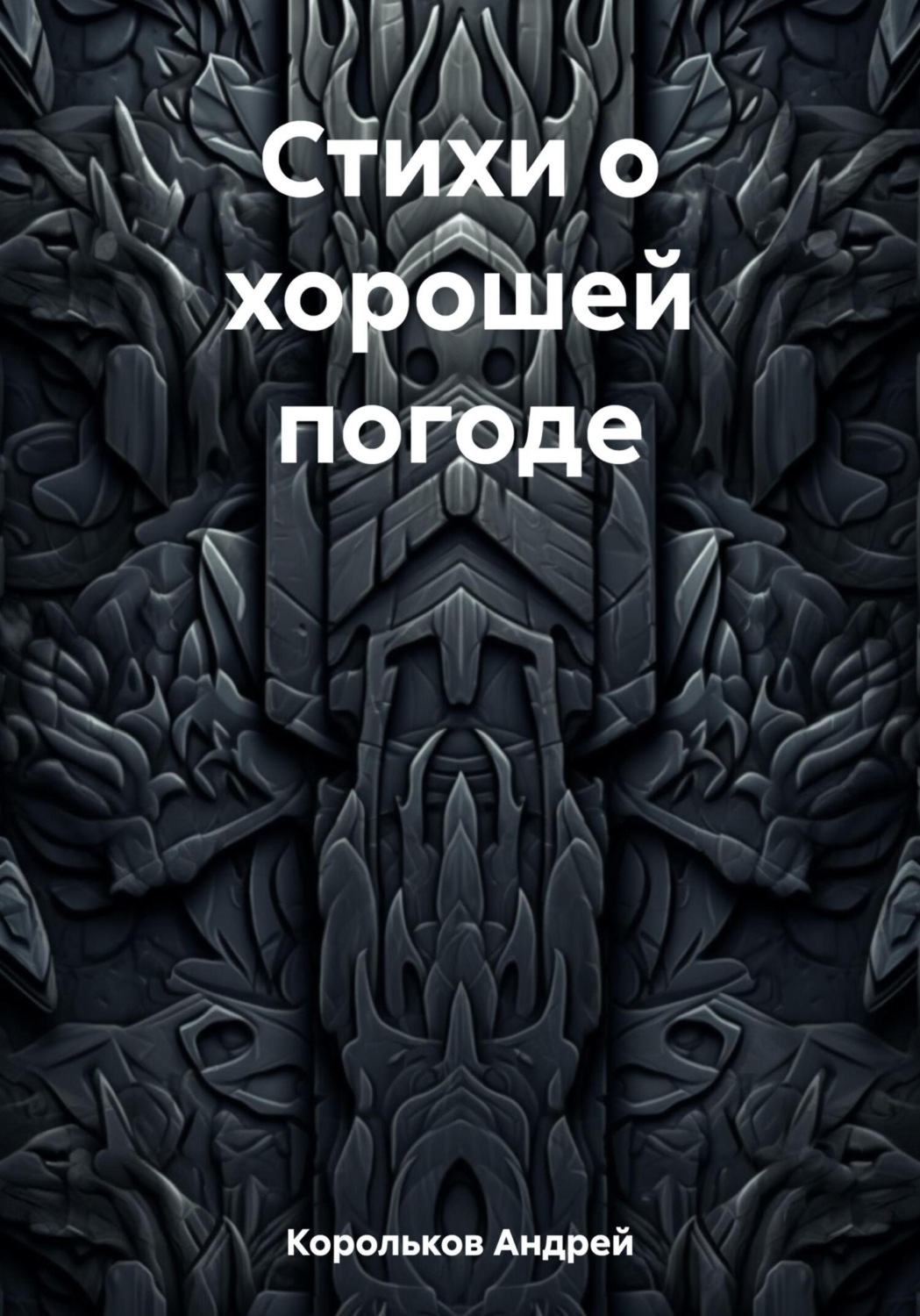 Обложка книги «Стихи о хорошей погоде»