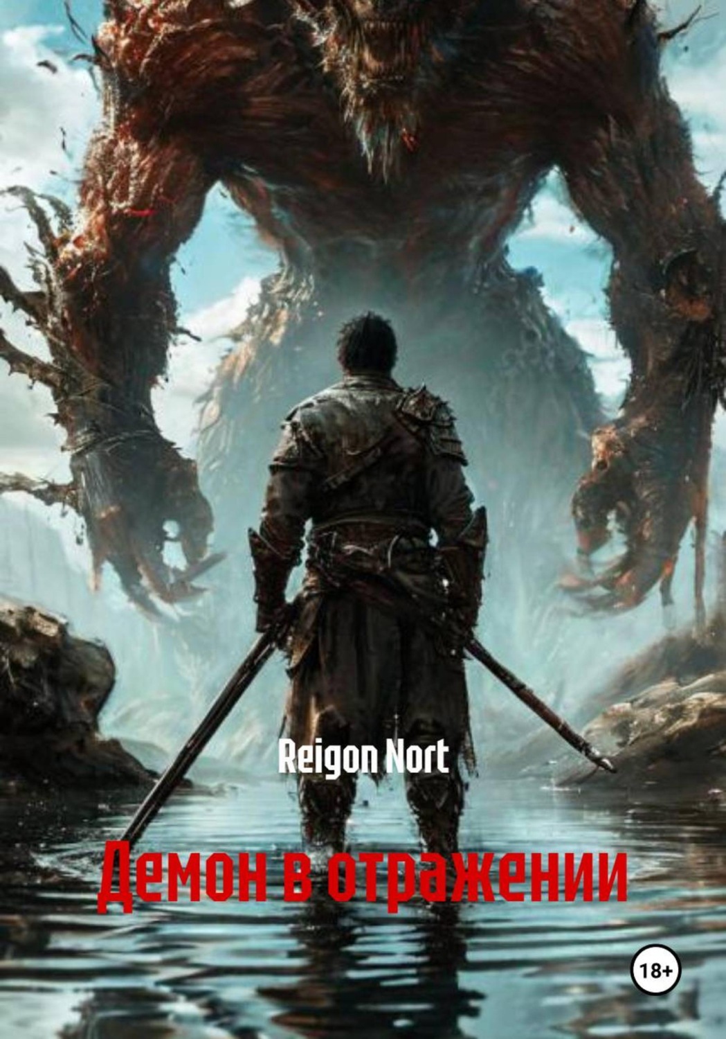 Обложка книги «Демон в отражении»