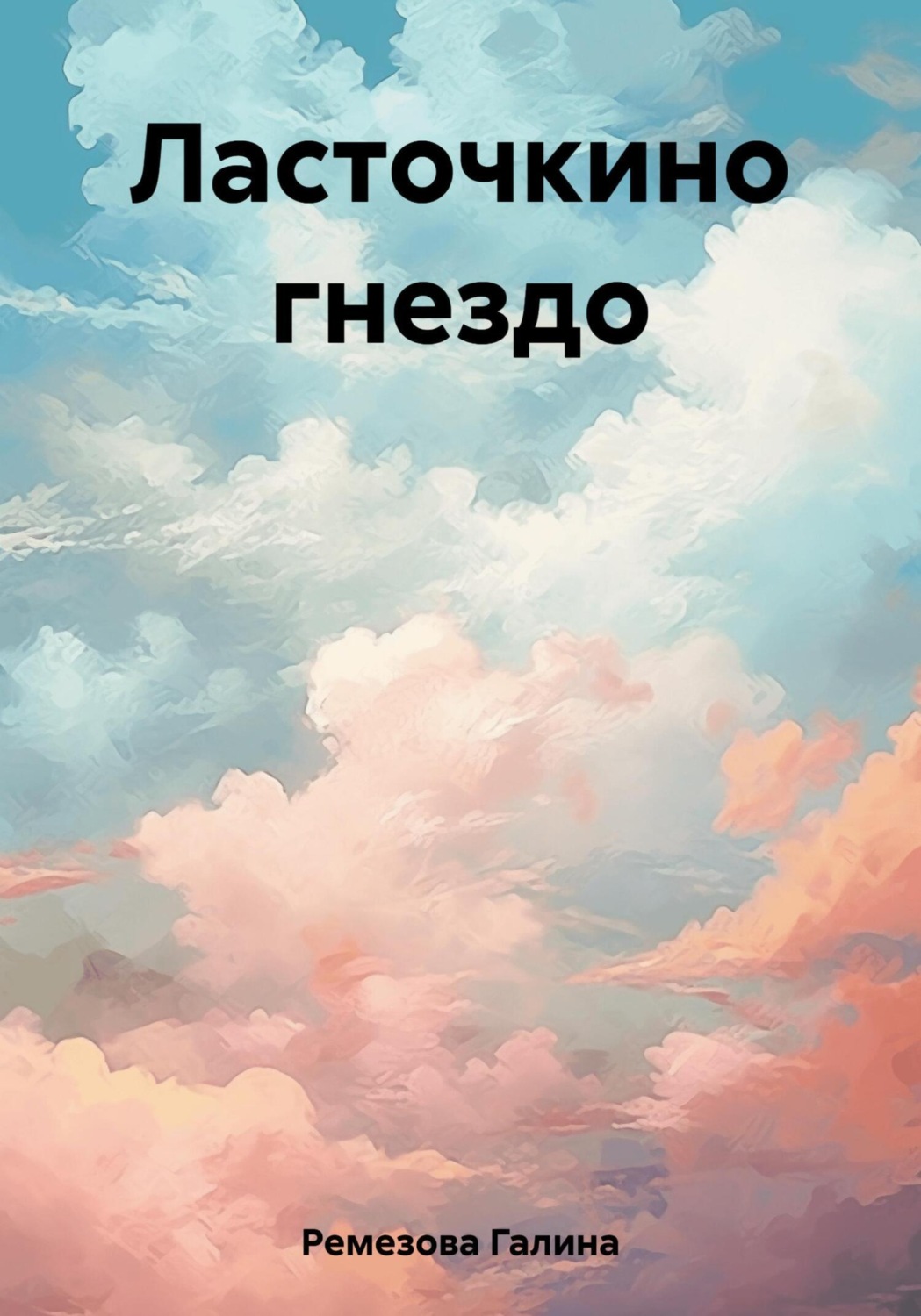 Обложка книги «Ласточкино гнездо»