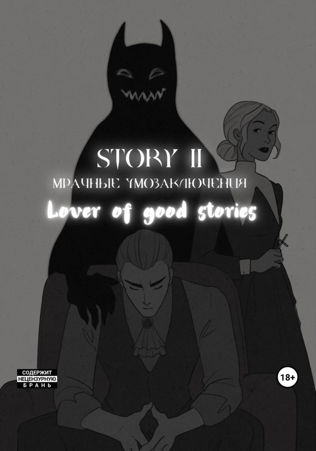 Обложка книги «Story № 11. Мрачные умозаключения»