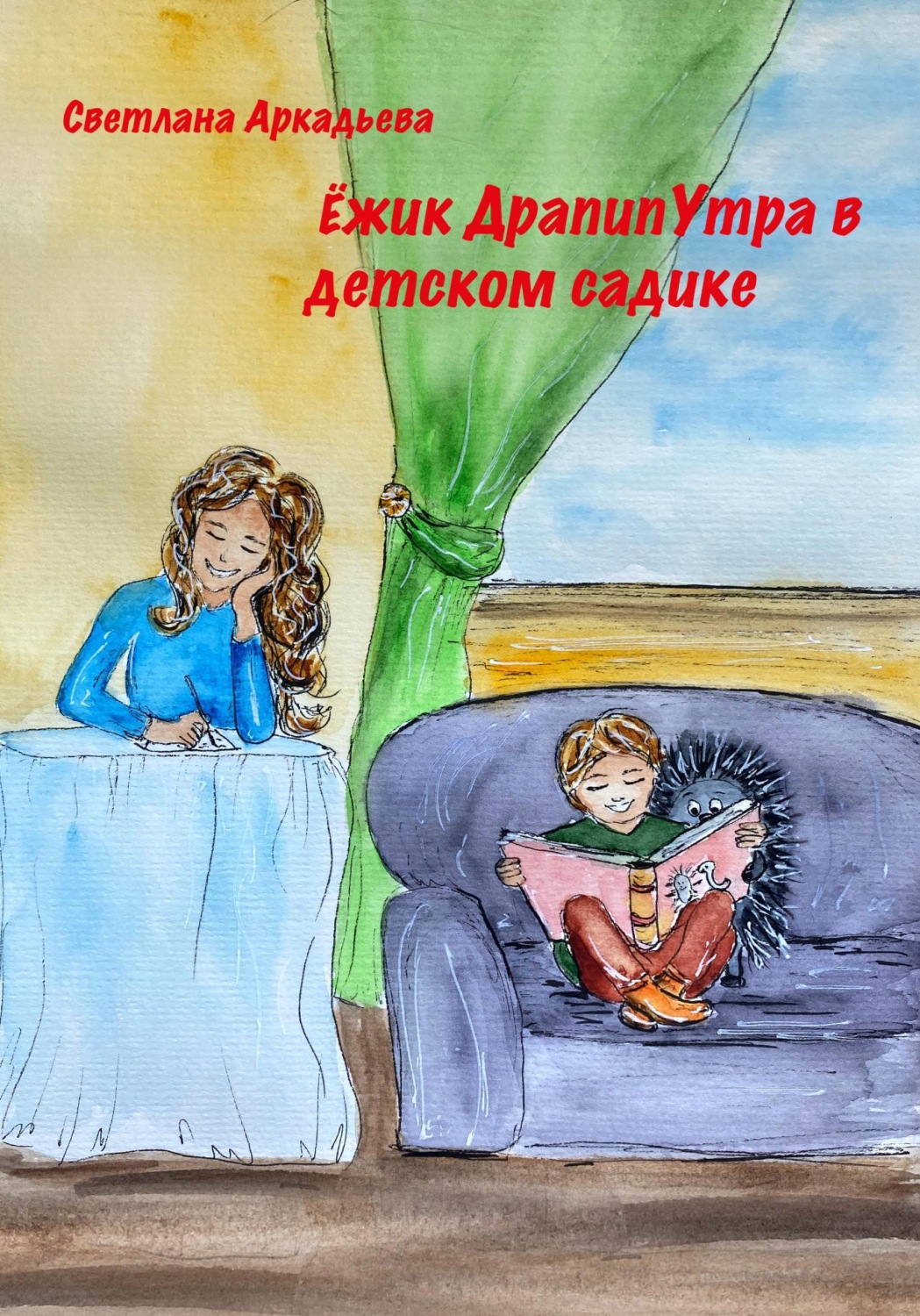 Обложка книги «Ёжик Драпипутра в детском садике»