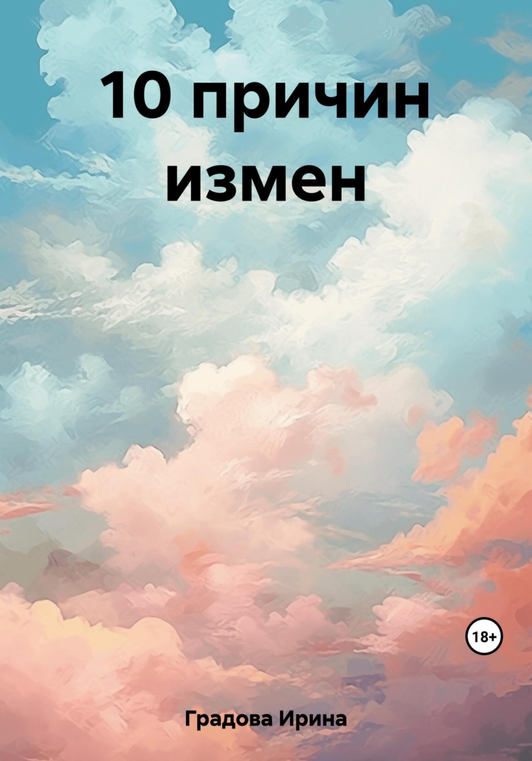 Обложка книги «10 причин измен»