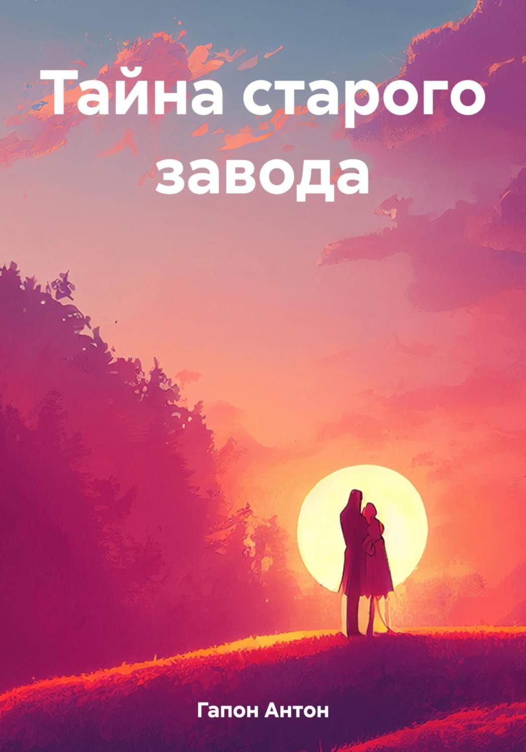Обложка книги «Тайна старого завода»