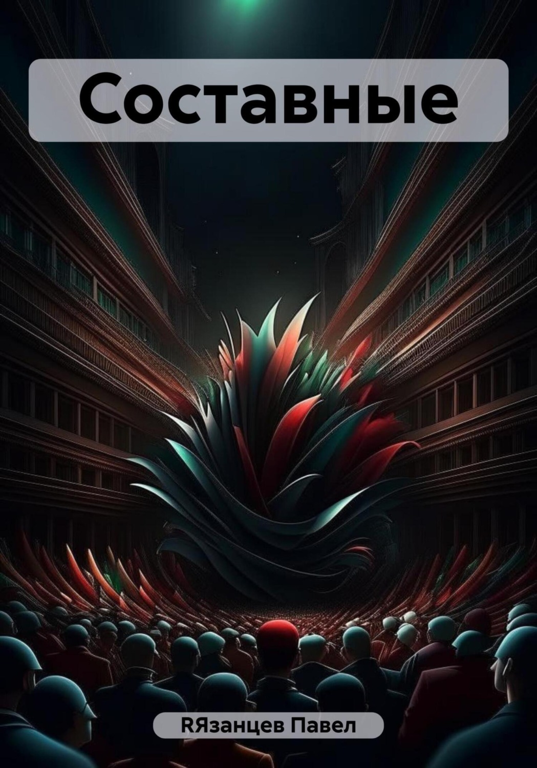 Обложка книги «Составные»