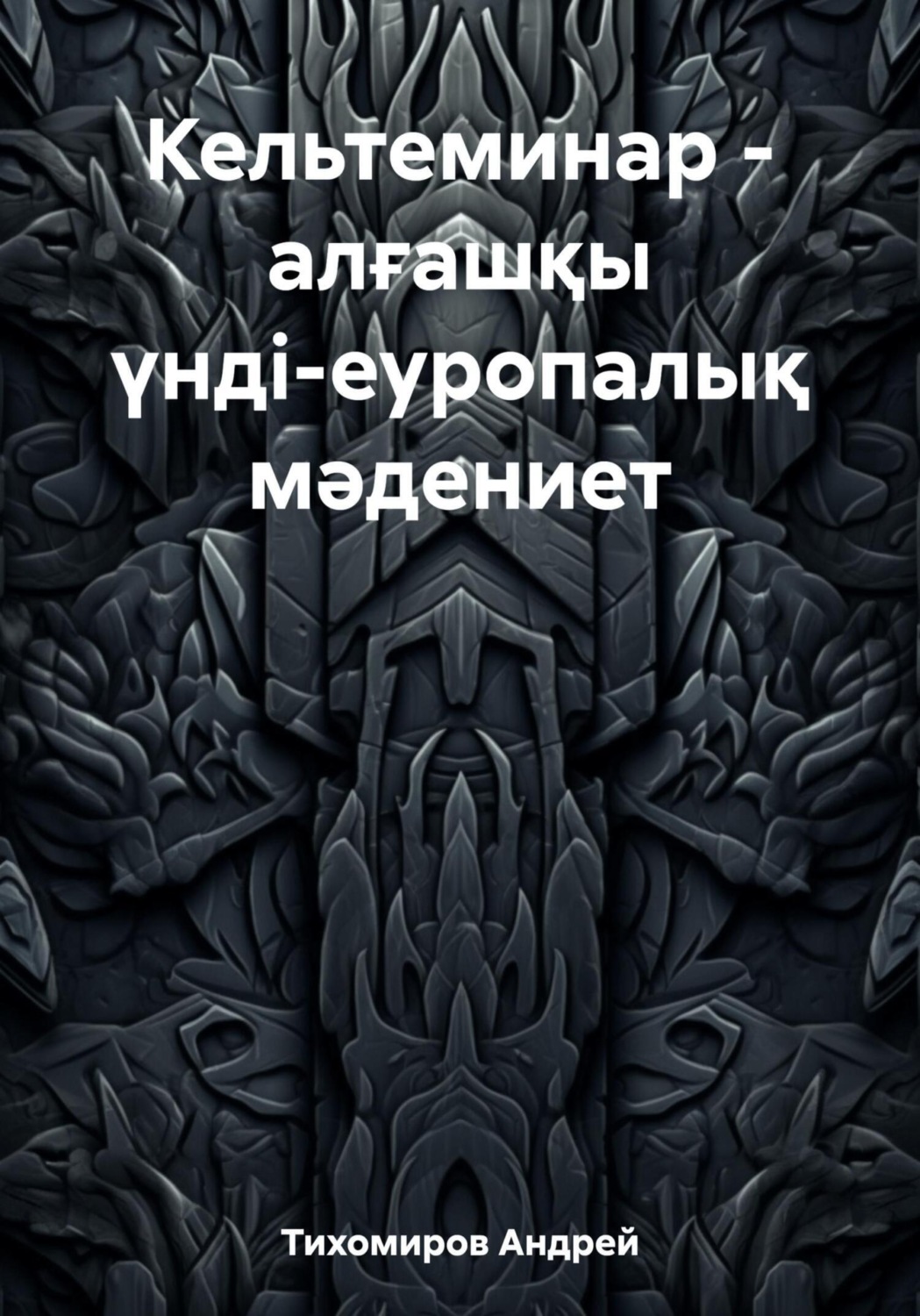 Обложка книги «Кельтеминар – алғашқы үнді-еуропалық мәдениет»