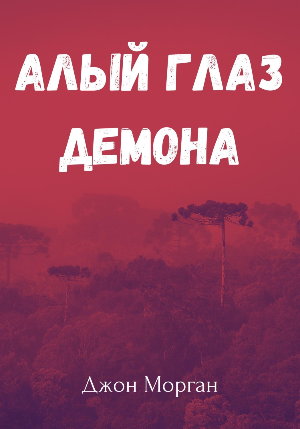 Обложка книги «Алый Глаз Демона»