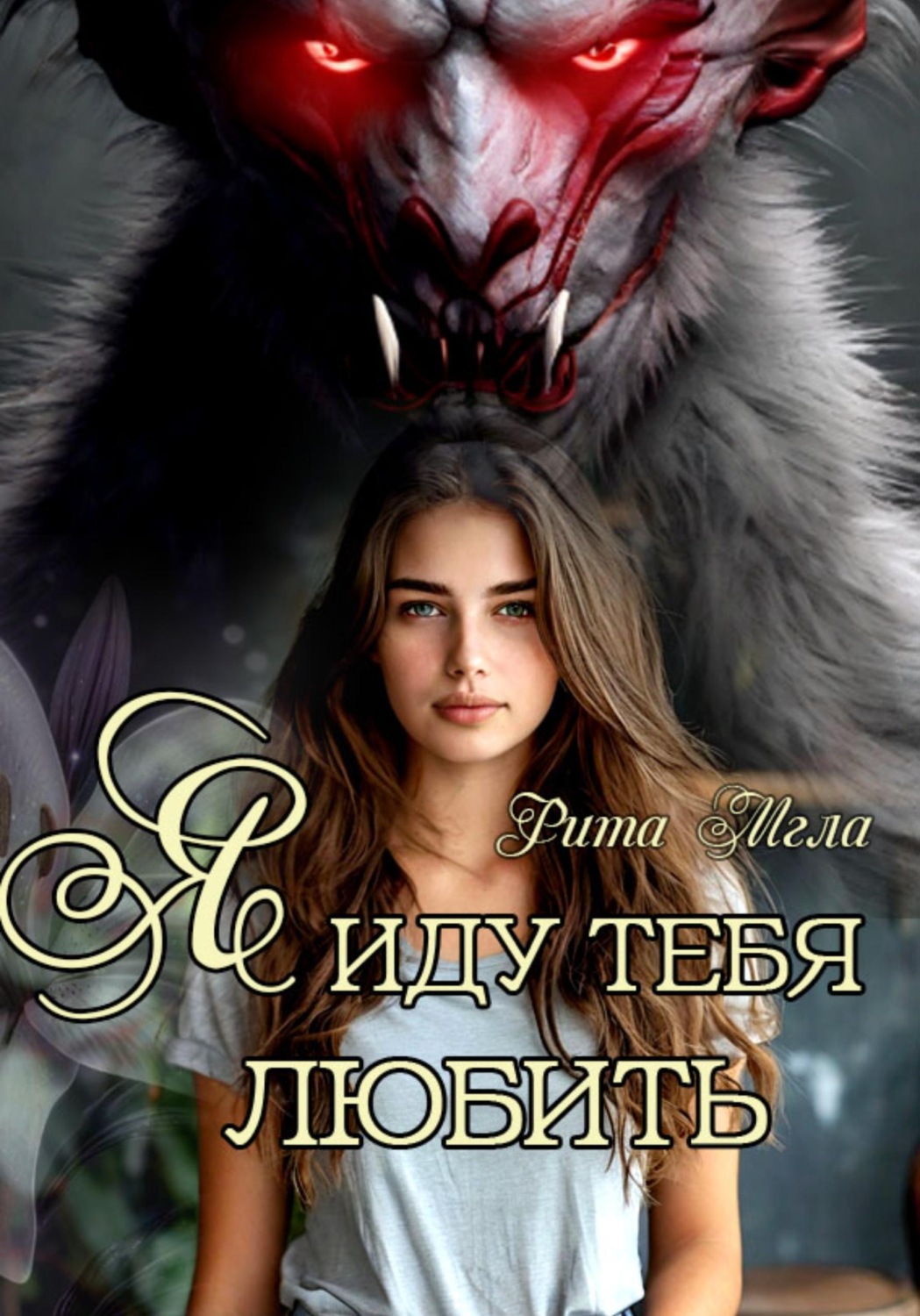 Обложка книги «Я иду тебя любить»