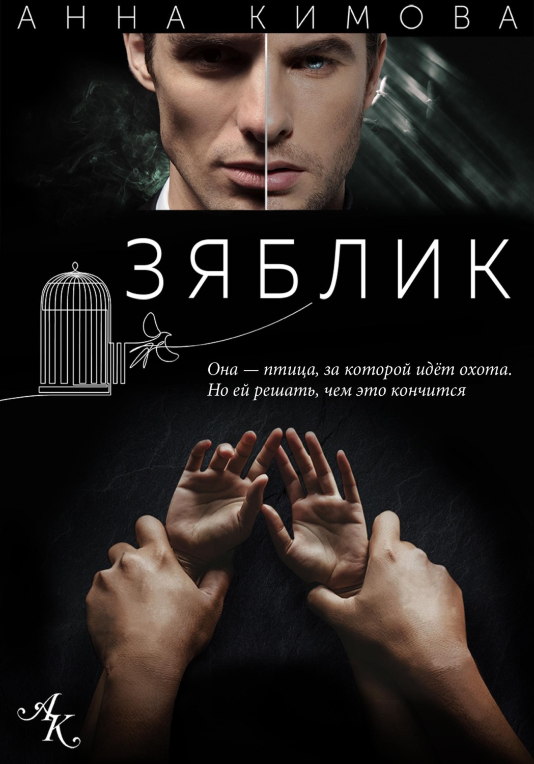 Обложка книги «Зяблик»