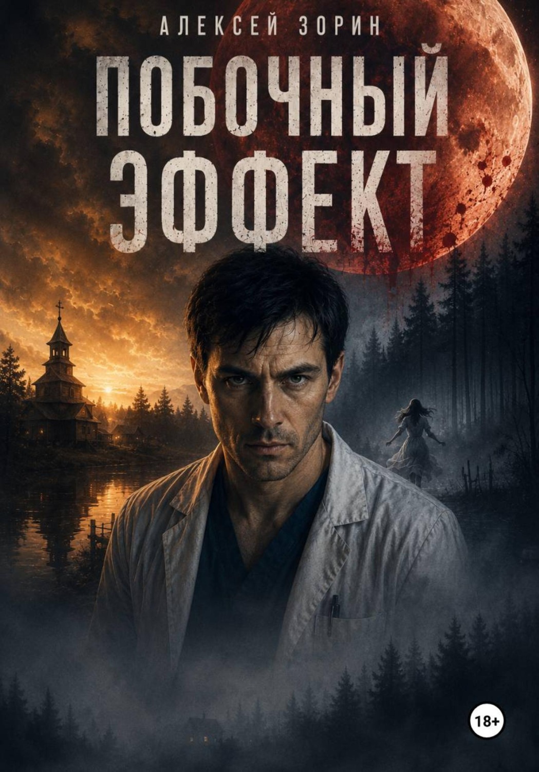 Обложка книги «Побочный эффект»