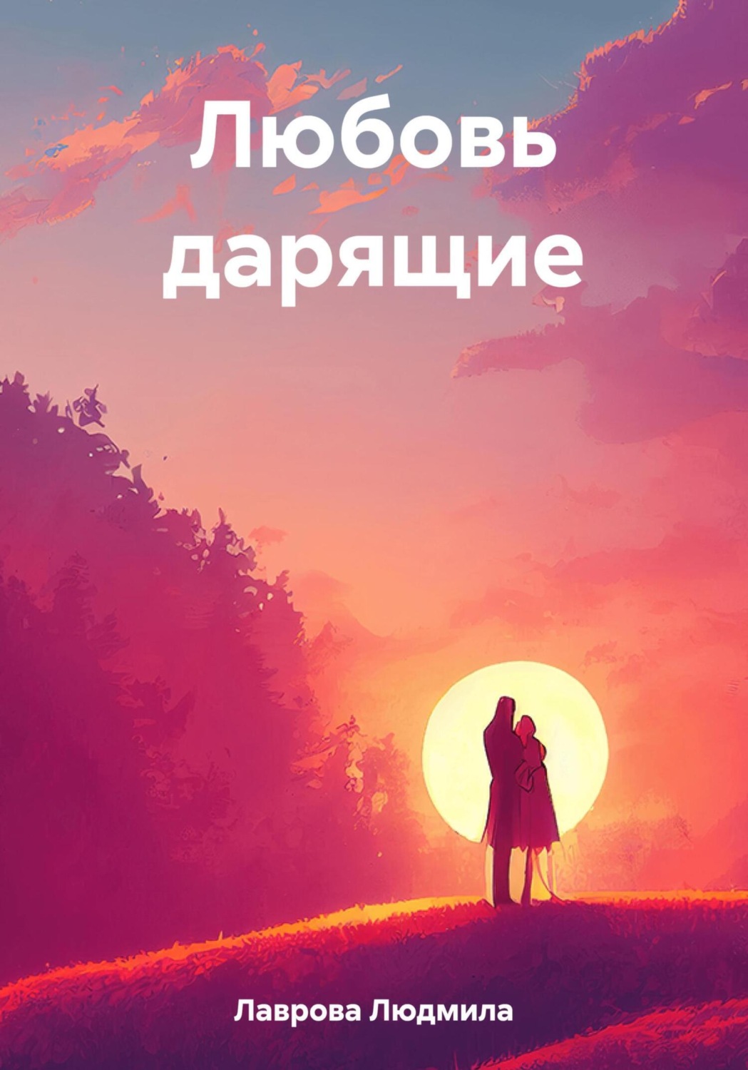 Обложка книги «Любовь дарящие»