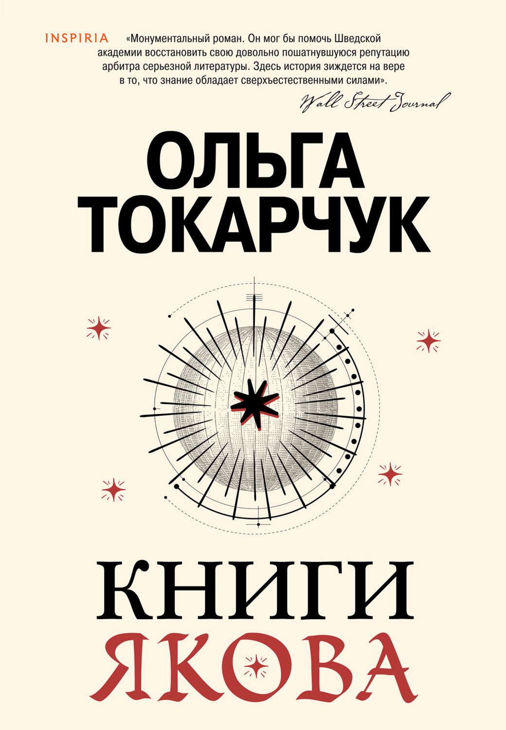 Обложка книги «Книги Якова»