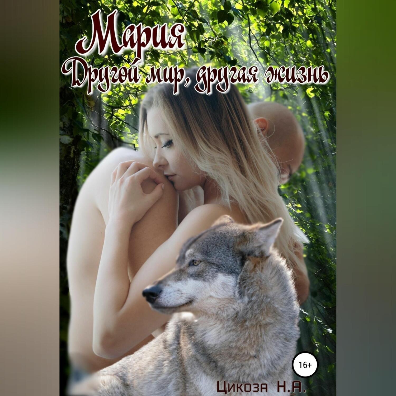 Обложка книги «Мария. Часть 3. Другой мир, другая жизнь»